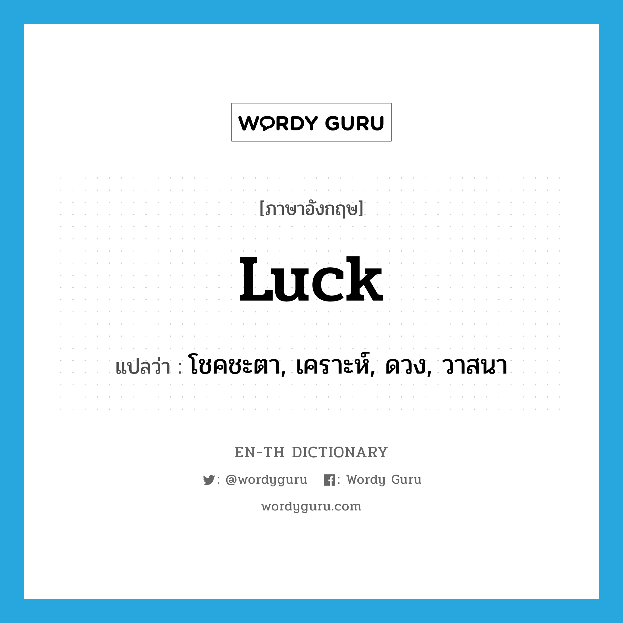 luck แปลว่า?, คำศัพท์ภาษาอังกฤษ luck แปลว่า โชคชะตา, เคราะห์, ดวง, วาสนา ประเภท N หมวด N