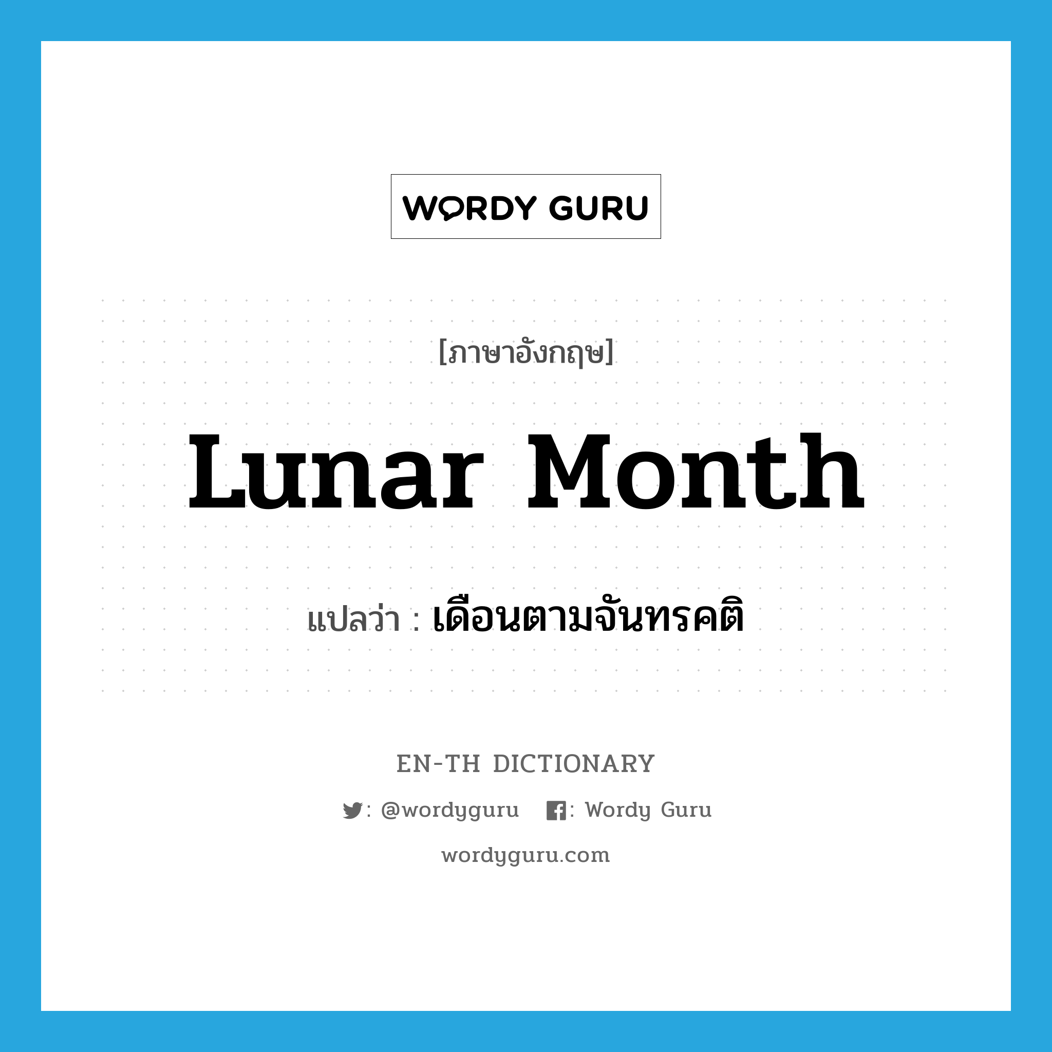 lunar month แปลว่า?, คำศัพท์ภาษาอังกฤษ lunar month แปลว่า เดือนตามจันทรคติ ประเภท N หมวด N