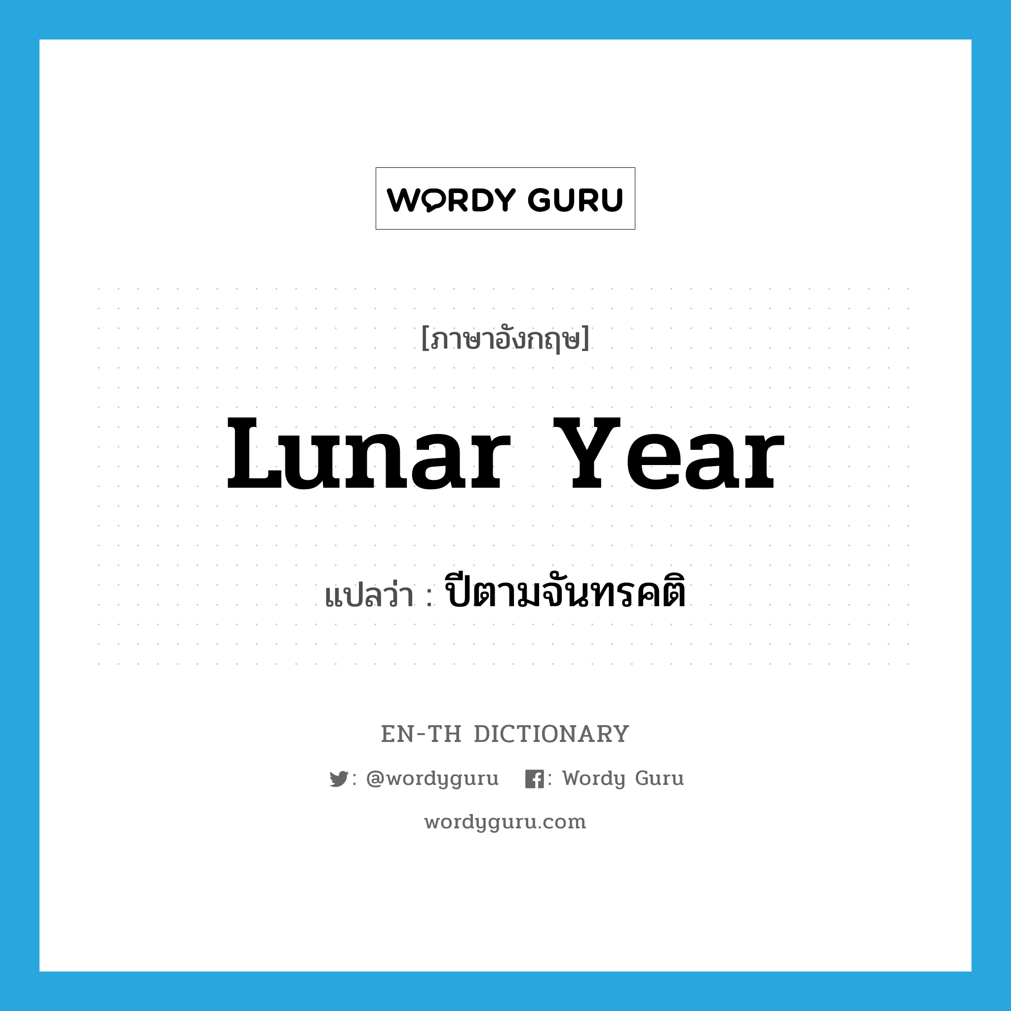 lunar year แปลว่า?, คำศัพท์ภาษาอังกฤษ lunar year แปลว่า ปีตามจันทรคติ ประเภท N หมวด N