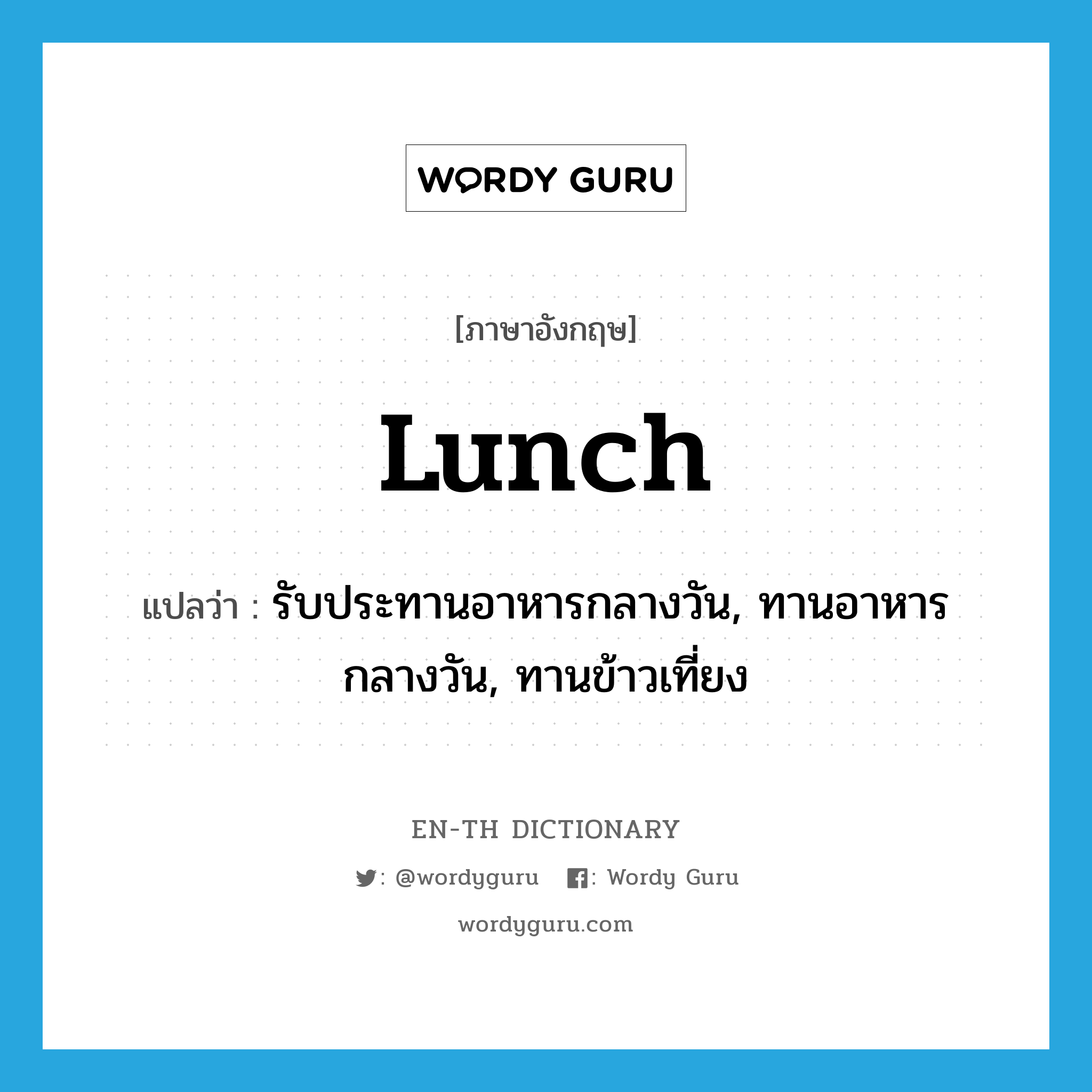 lunch แปลว่า?, คำศัพท์ภาษาอังกฤษ lunch แปลว่า รับประทานอาหารกลางวัน, ทานอาหารกลางวัน, ทานข้าวเที่ยง ประเภท VI หมวด VI