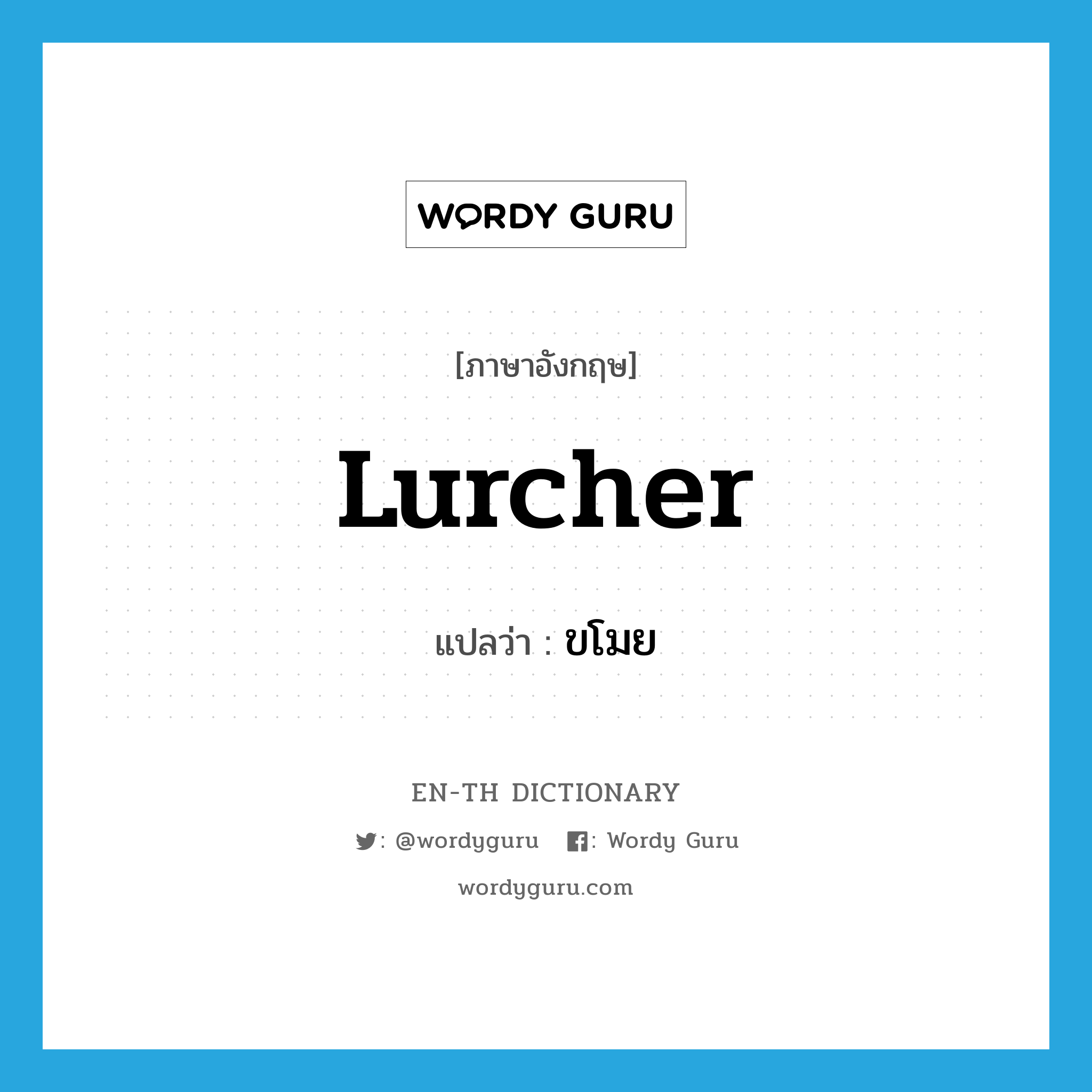 lurcher แปลว่า?, คำศัพท์ภาษาอังกฤษ lurcher แปลว่า ขโมย ประเภท N หมวด N