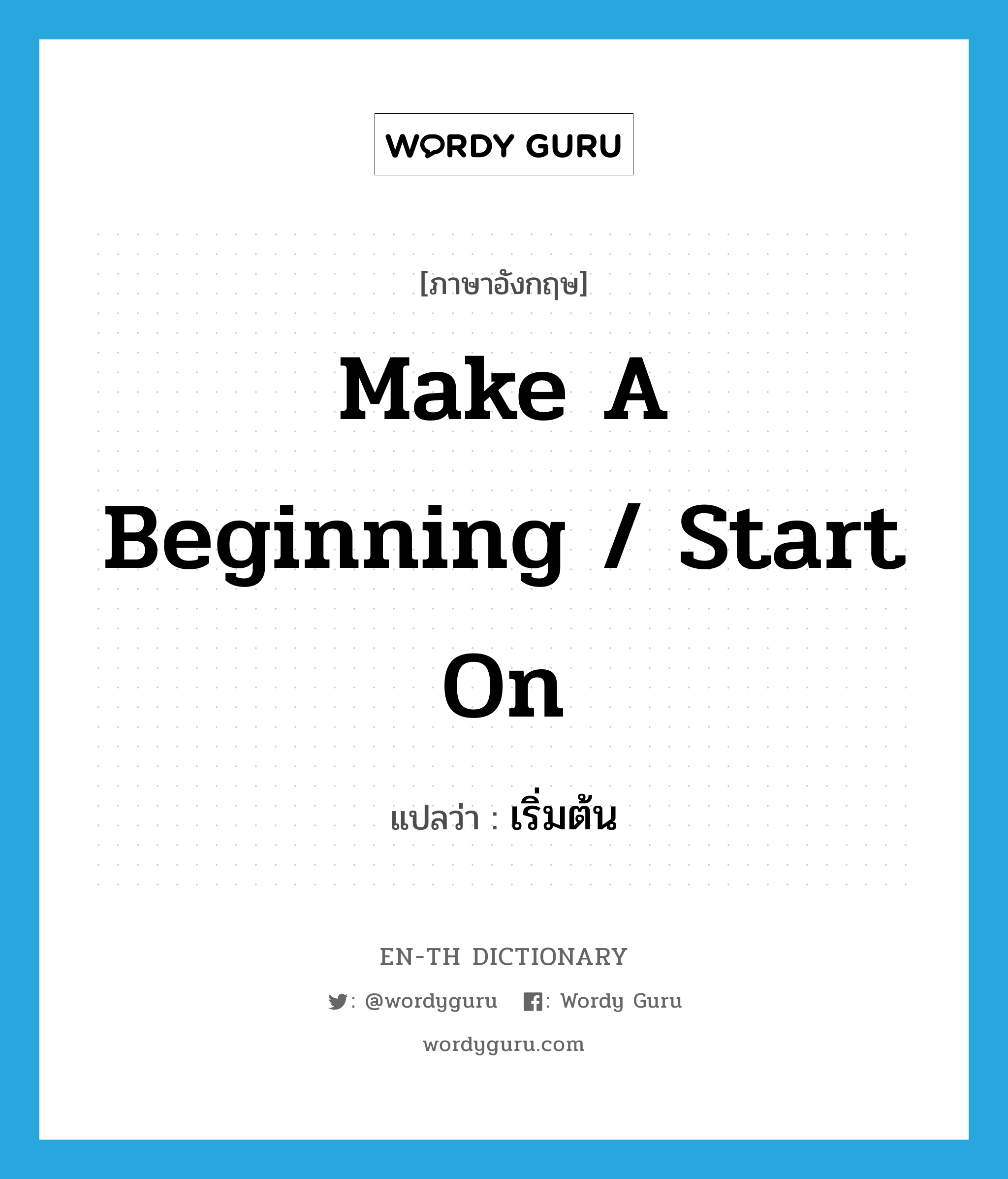 make a beginning / start on แปลว่า?, คำศัพท์ภาษาอังกฤษ make a beginning / start on แปลว่า เริ่มต้น ประเภท IDM หมวด IDM