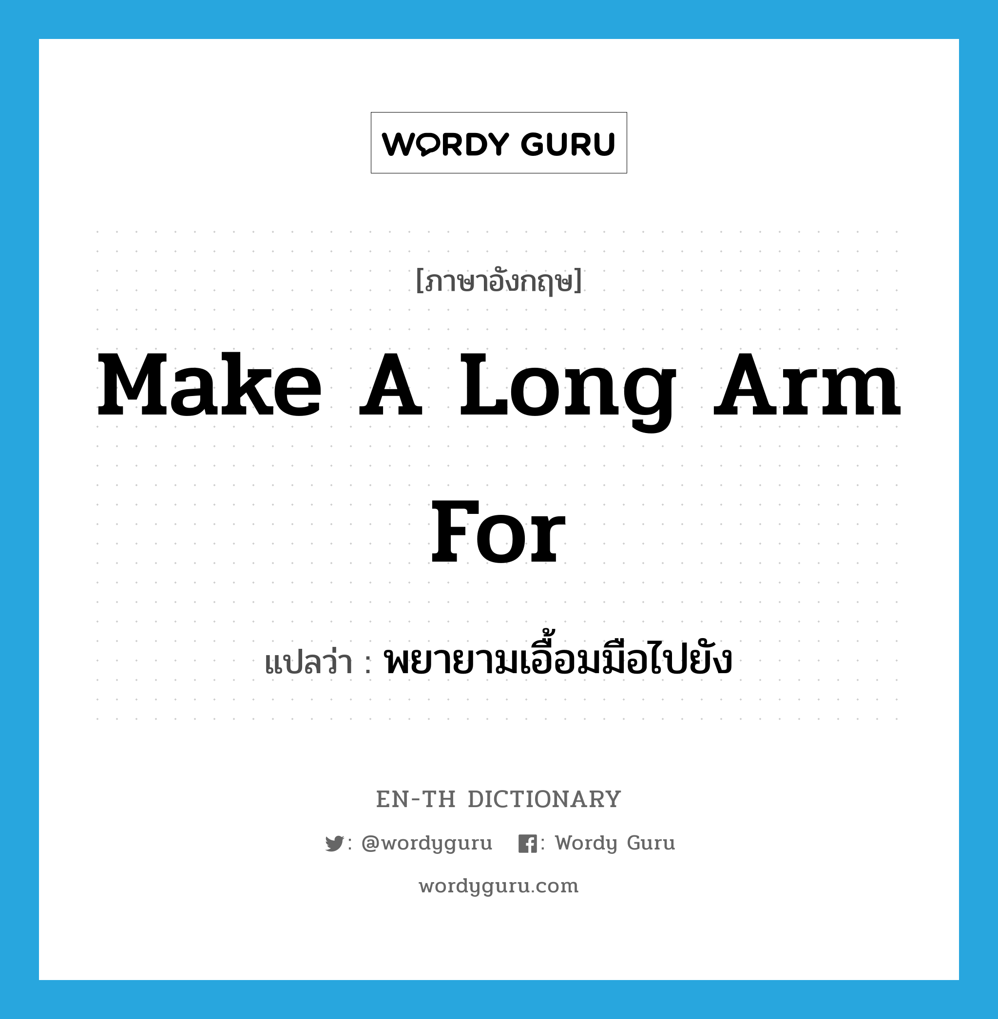 make a long arm for แปลว่า?, คำศัพท์ภาษาอังกฤษ make a long arm for แปลว่า พยายามเอื้อมมือไปยัง ประเภท IDM หมวด IDM
