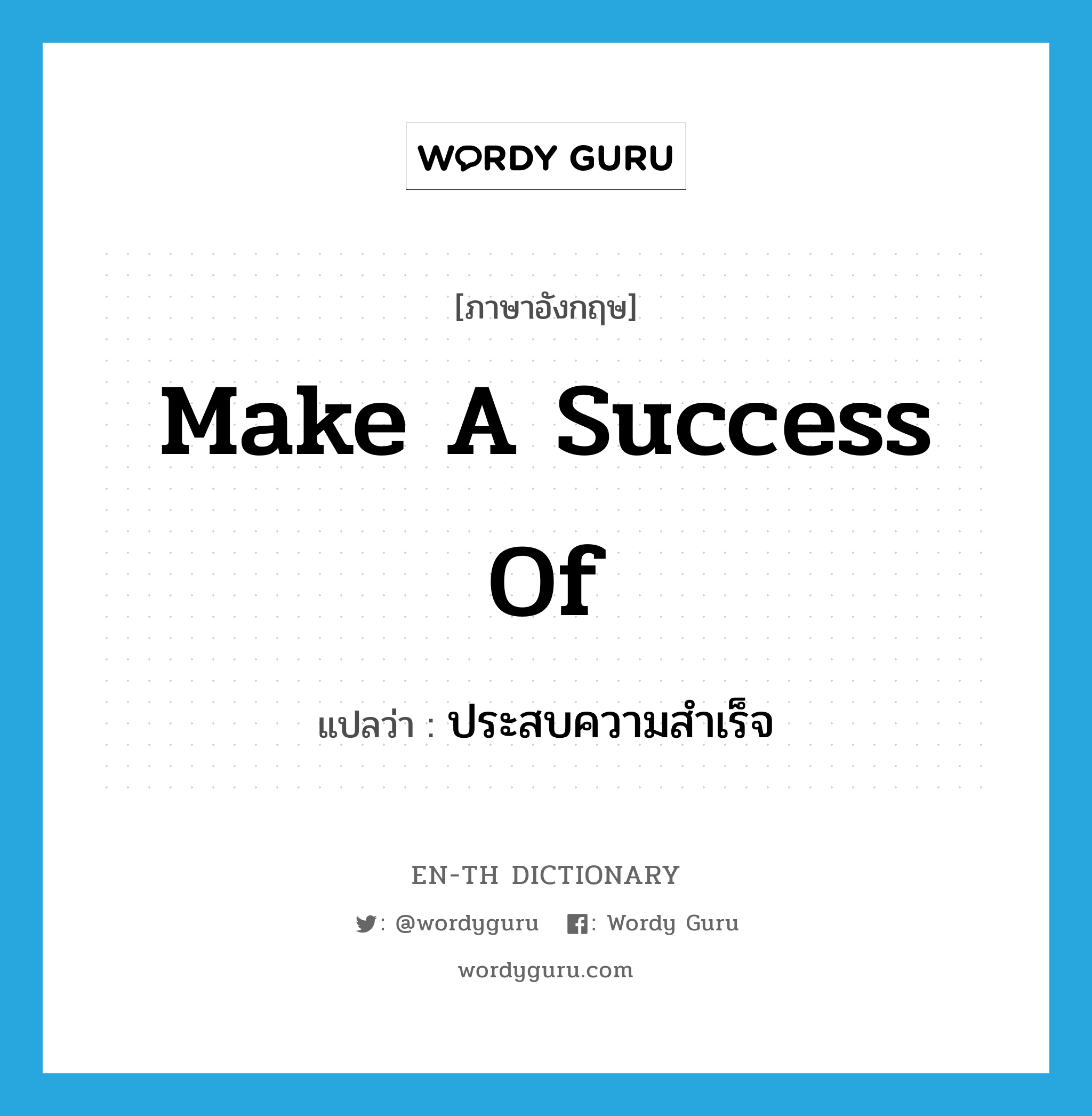 make a success of แปลว่า?, คำศัพท์ภาษาอังกฤษ make a success of แปลว่า ประสบความสำเร็จ ประเภท IDM หมวด IDM
