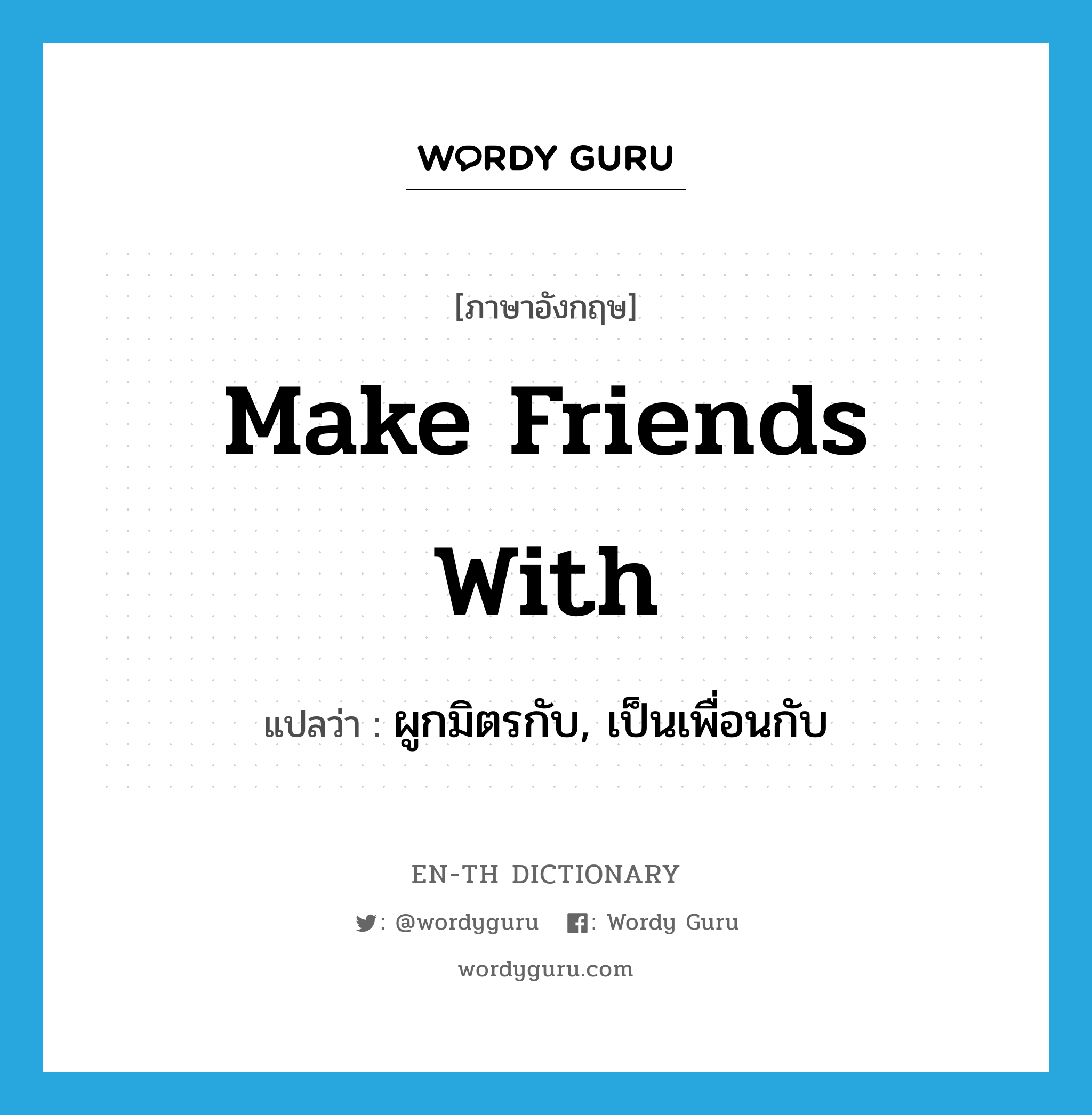 make friends with แปลว่า?, คำศัพท์ภาษาอังกฤษ make friends with แปลว่า ผูกมิตรกับ, เป็นเพื่อนกับ ประเภท IDM หมวด IDM