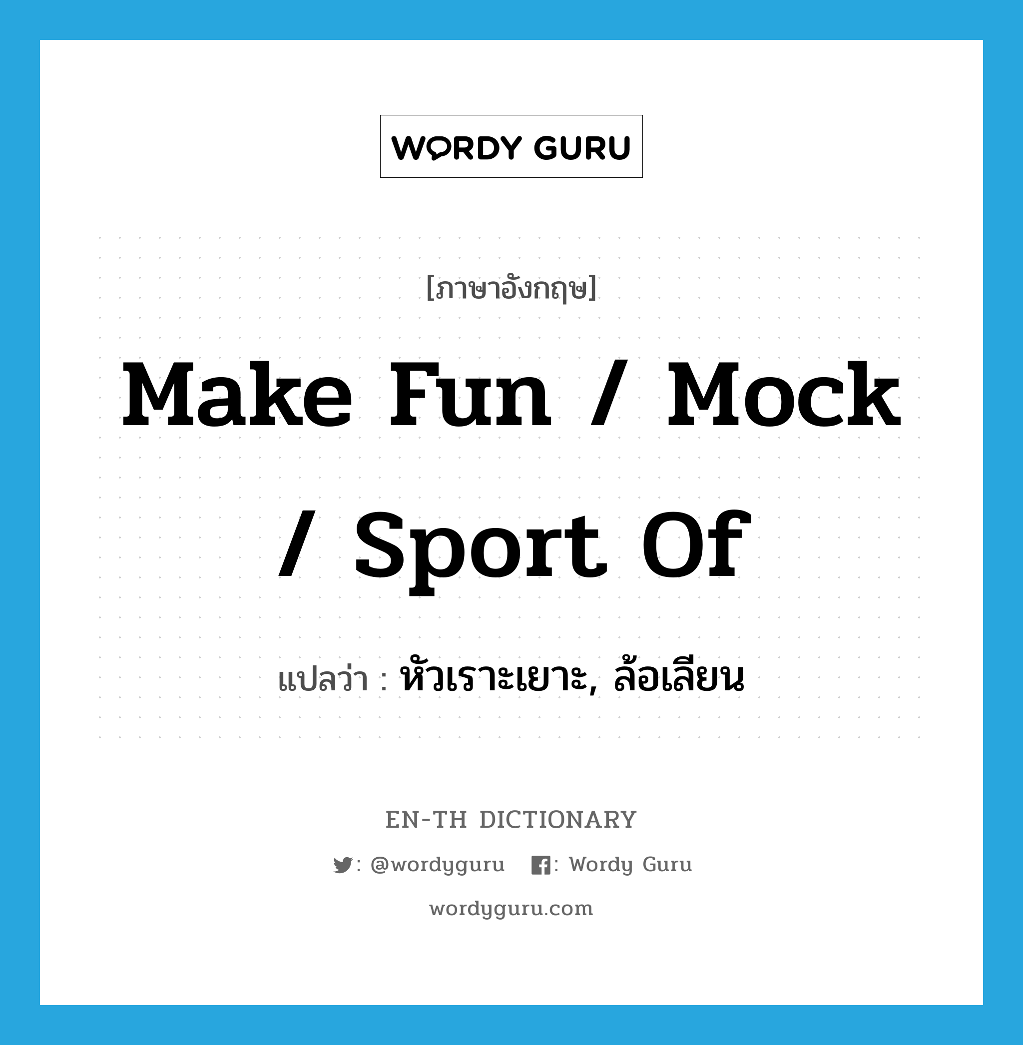 make fun / mock / sport of แปลว่า?, คำศัพท์ภาษาอังกฤษ make fun / mock / sport of แปลว่า หัวเราะเยาะ, ล้อเลียน ประเภท IDM หมวด IDM