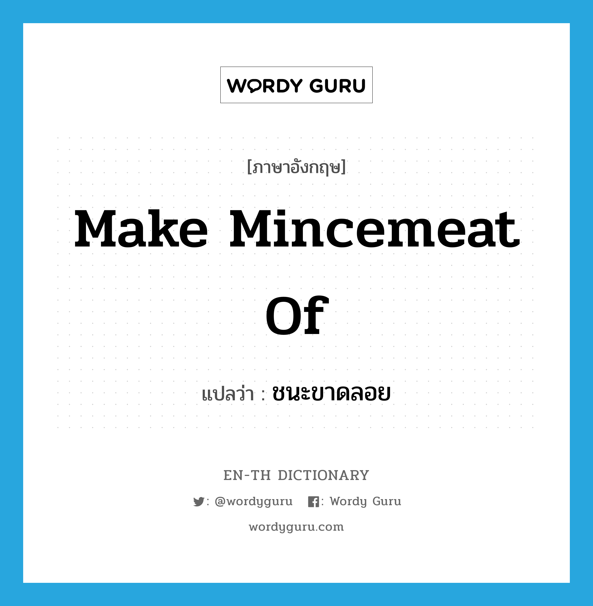 make mincemeat of แปลว่า?, คำศัพท์ภาษาอังกฤษ make mincemeat of แปลว่า ชนะขาดลอย ประเภท IDM หมวด IDM