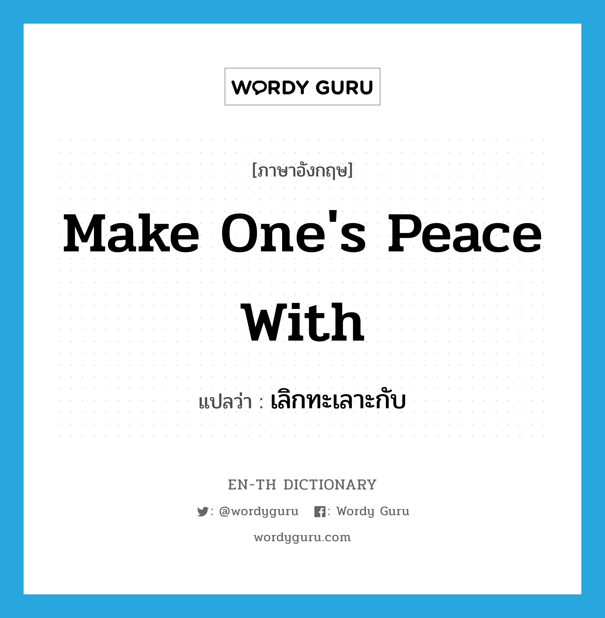 make one's peace with แปลว่า?, คำศัพท์ภาษาอังกฤษ make one's peace with แปลว่า เลิกทะเลาะกับ ประเภท IDM หมวด IDM
