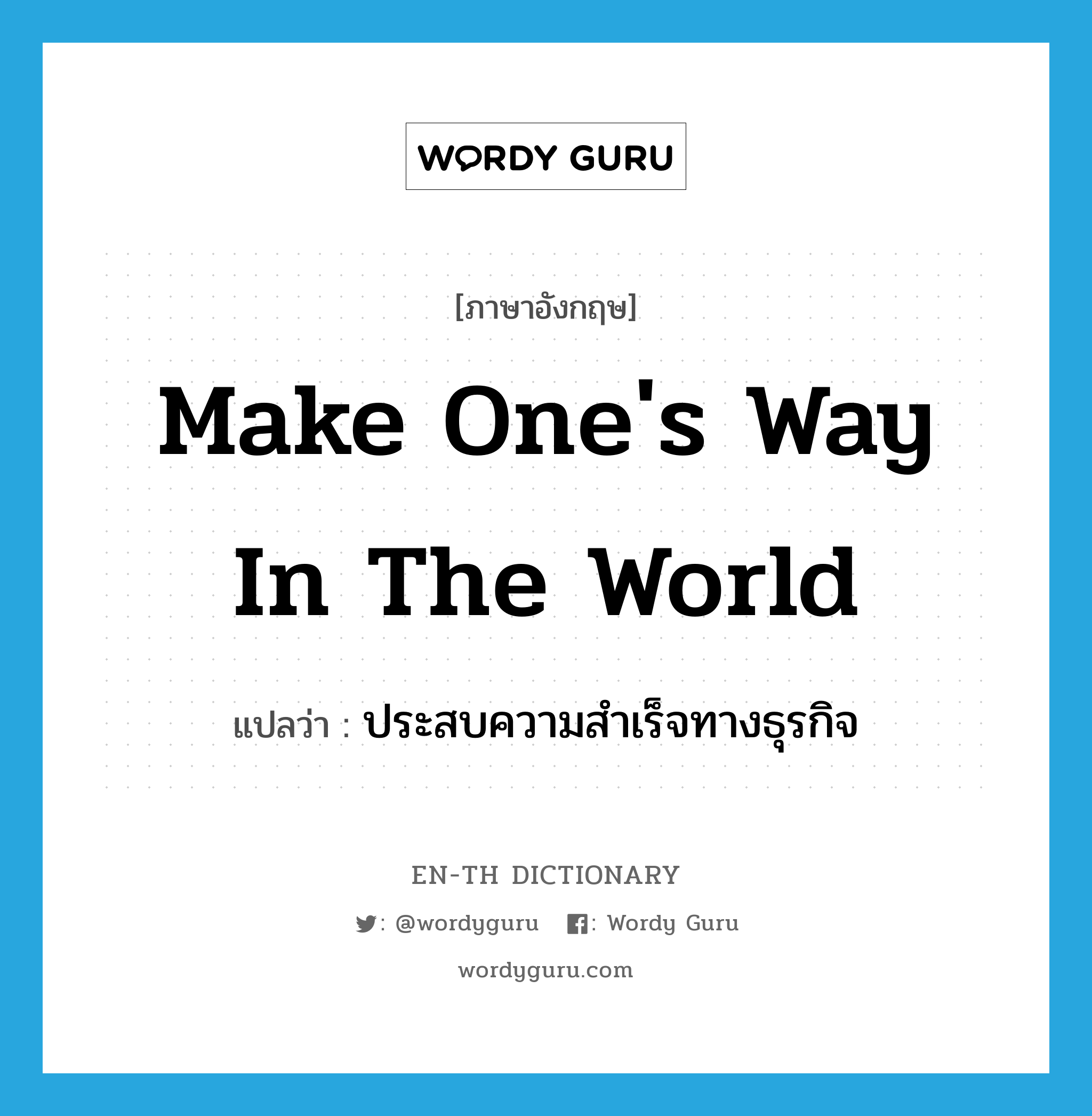 make one's way in the world แปลว่า?, คำศัพท์ภาษาอังกฤษ make one's way in the world แปลว่า ประสบความสำเร็จทางธุรกิจ ประเภท IDM หมวด IDM