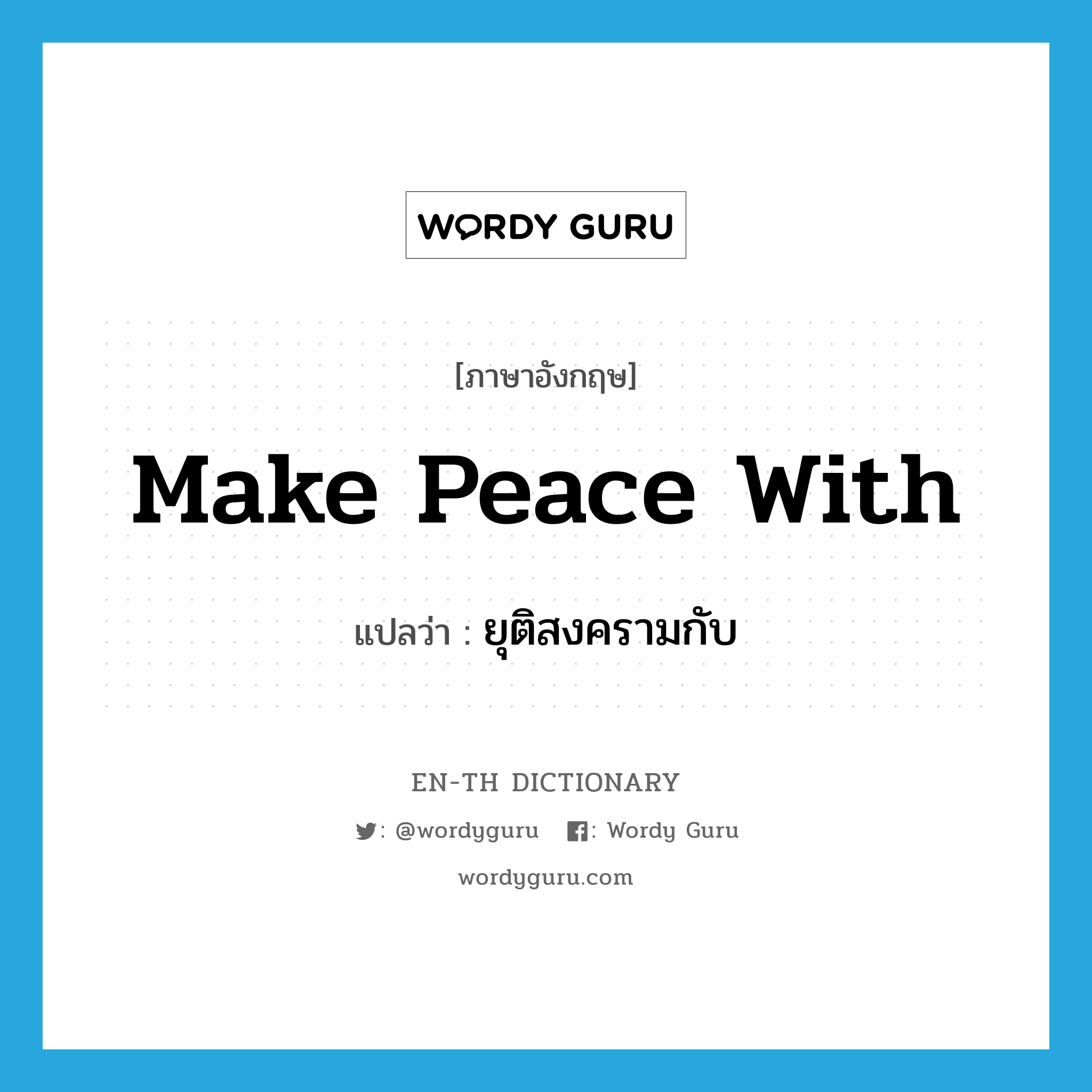 make peace with แปลว่า?, คำศัพท์ภาษาอังกฤษ make peace with แปลว่า ยุติสงครามกับ ประเภท IDM หมวด IDM