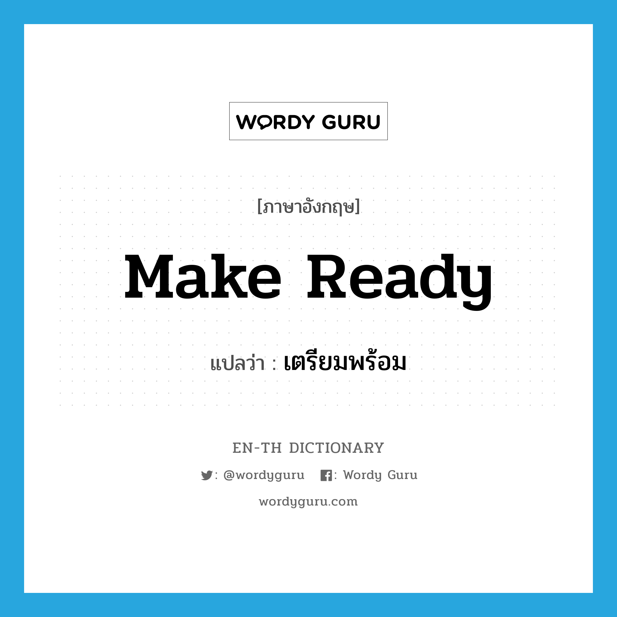 make ready แปลว่า?, คำศัพท์ภาษาอังกฤษ make ready แปลว่า เตรียมพร้อม ประเภท IDM หมวด IDM