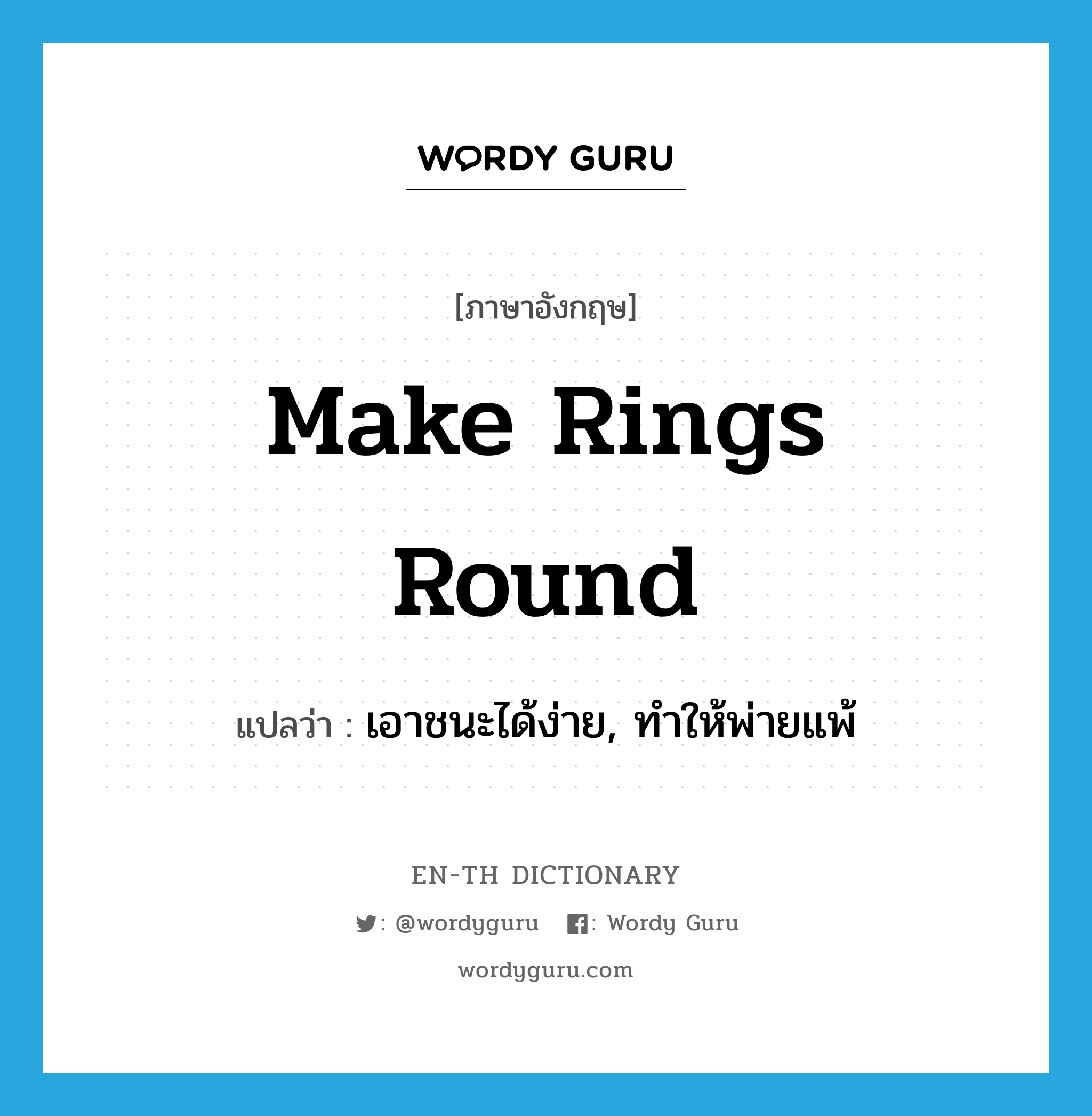 make rings round แปลว่า?, คำศัพท์ภาษาอังกฤษ make rings round แปลว่า เอาชนะได้ง่าย, ทำให้พ่ายแพ้ ประเภท IDM หมวด IDM