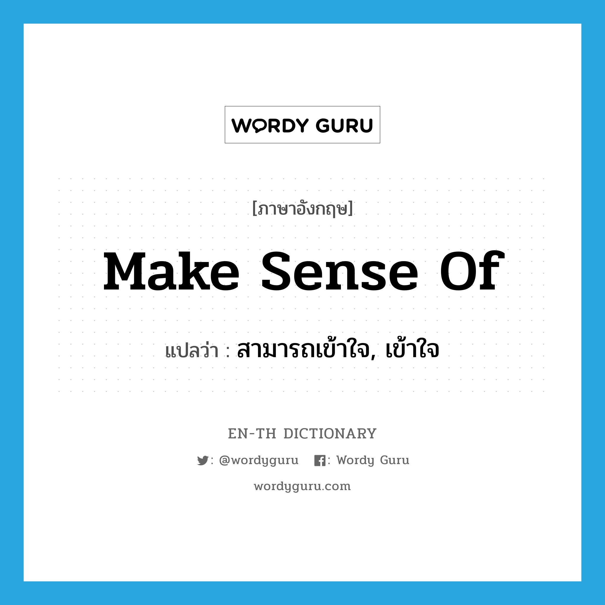 make sense of แปลว่า?, คำศัพท์ภาษาอังกฤษ make sense of แปลว่า สามารถเข้าใจ, เข้าใจ ประเภท IDM หมวด IDM