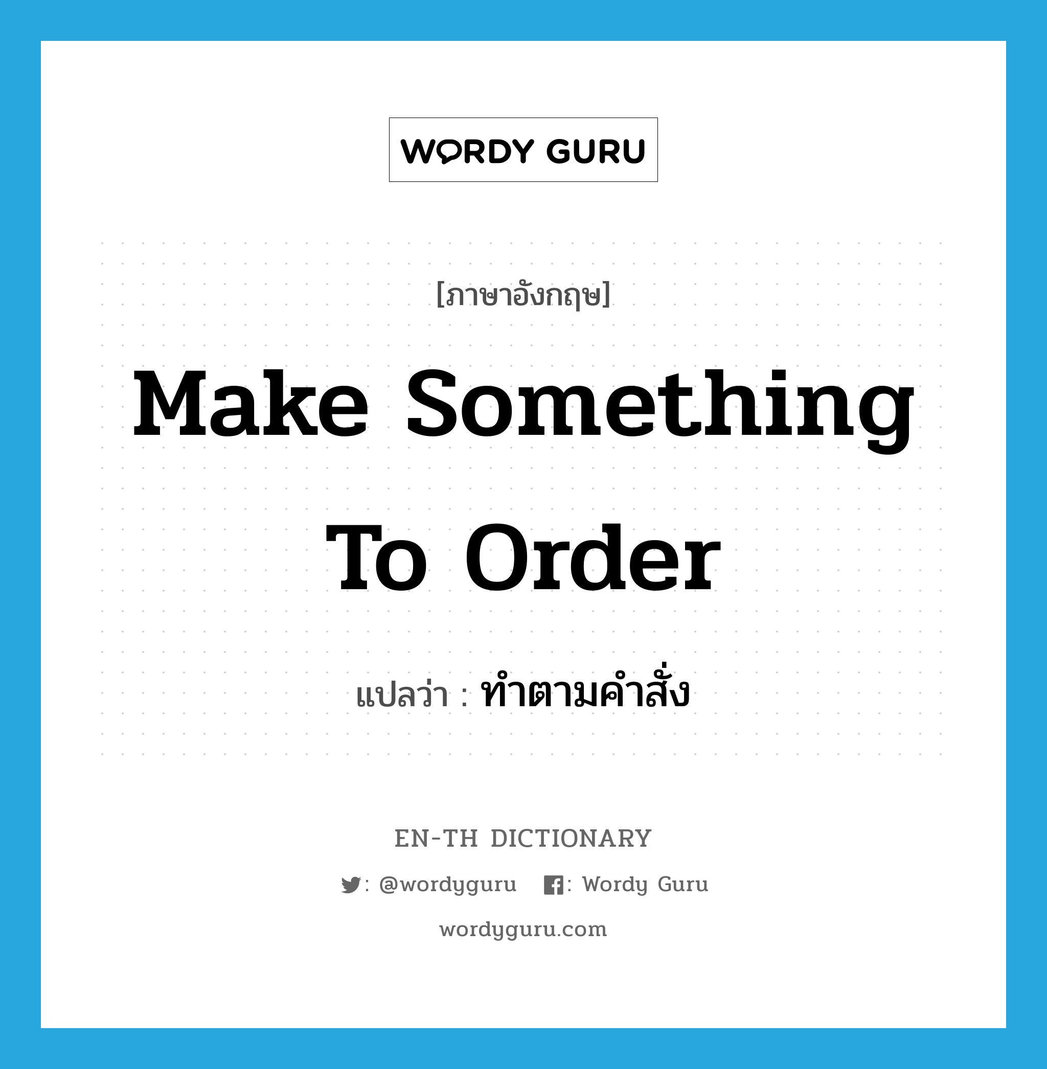 make something to order แปลว่า?, คำศัพท์ภาษาอังกฤษ make something to order แปลว่า ทำตามคำสั่ง ประเภท IDM หมวด IDM