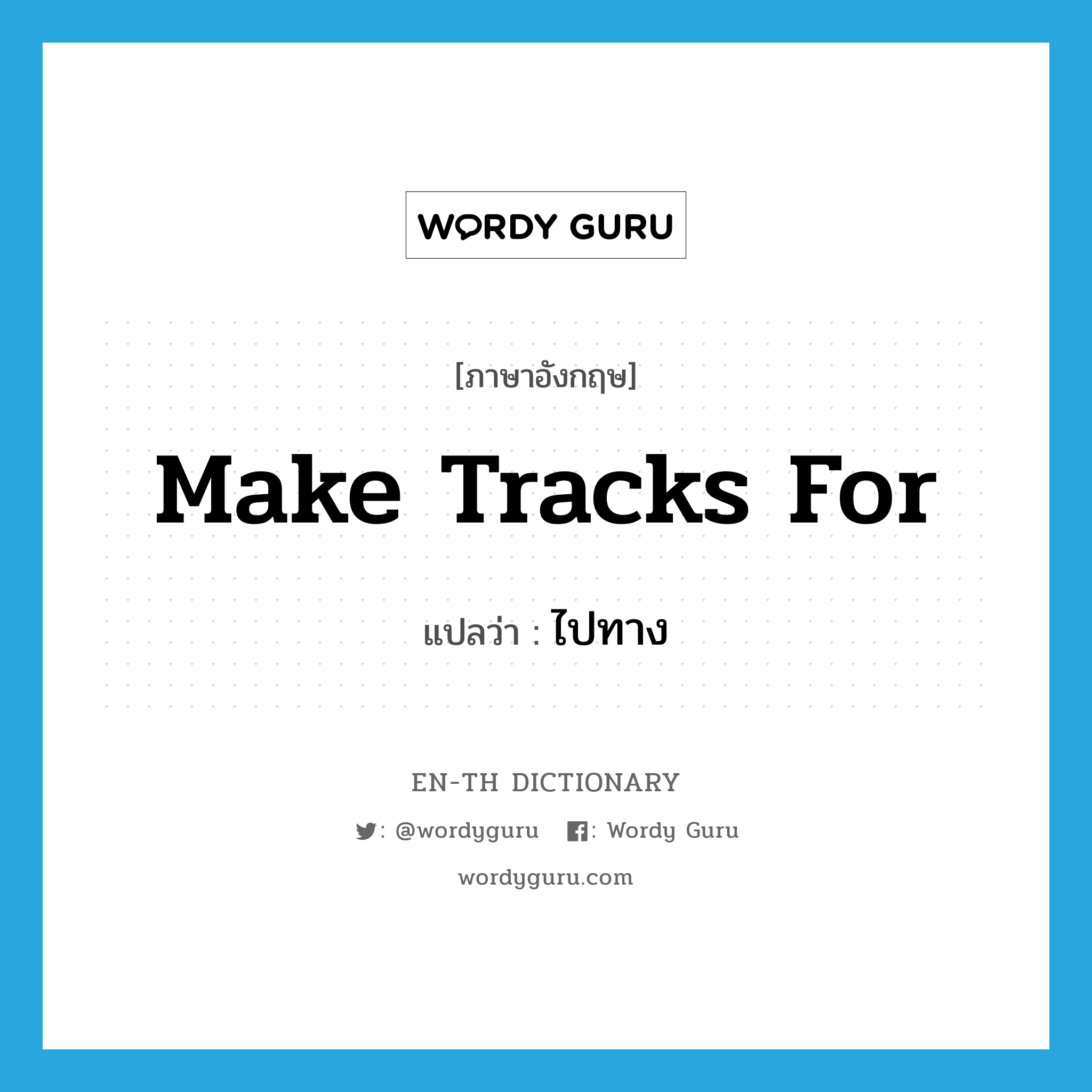 make tracks for แปลว่า?, คำศัพท์ภาษาอังกฤษ make tracks for แปลว่า ไปทาง ประเภท IDM หมวด IDM