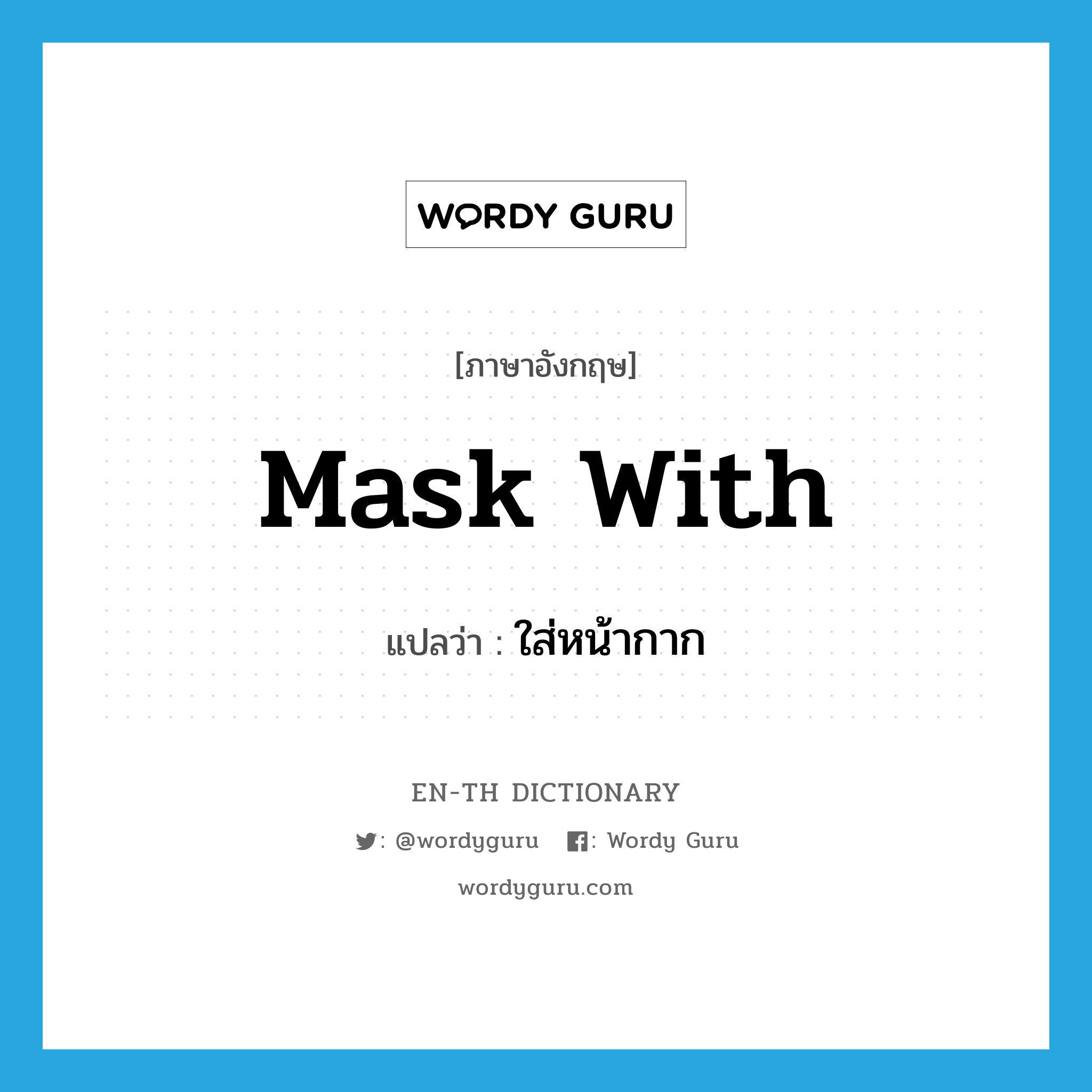 mask with แปลว่า?, คำศัพท์ภาษาอังกฤษ mask with แปลว่า ใส่หน้ากาก ประเภท PHRV หมวด PHRV