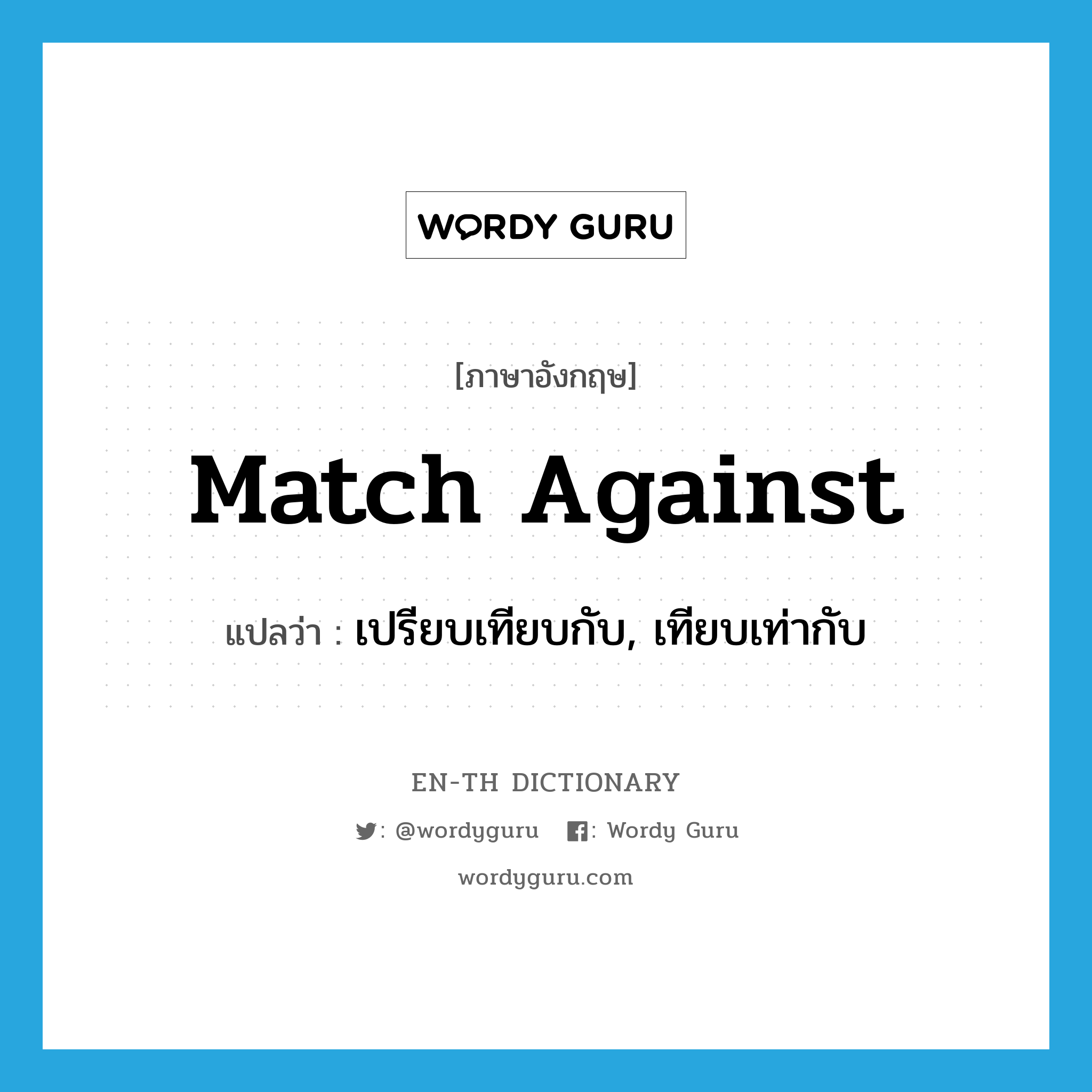 match against แปลว่า?, คำศัพท์ภาษาอังกฤษ match against แปลว่า เปรียบเทียบกับ, เทียบเท่ากับ ประเภท PHRV หมวด PHRV