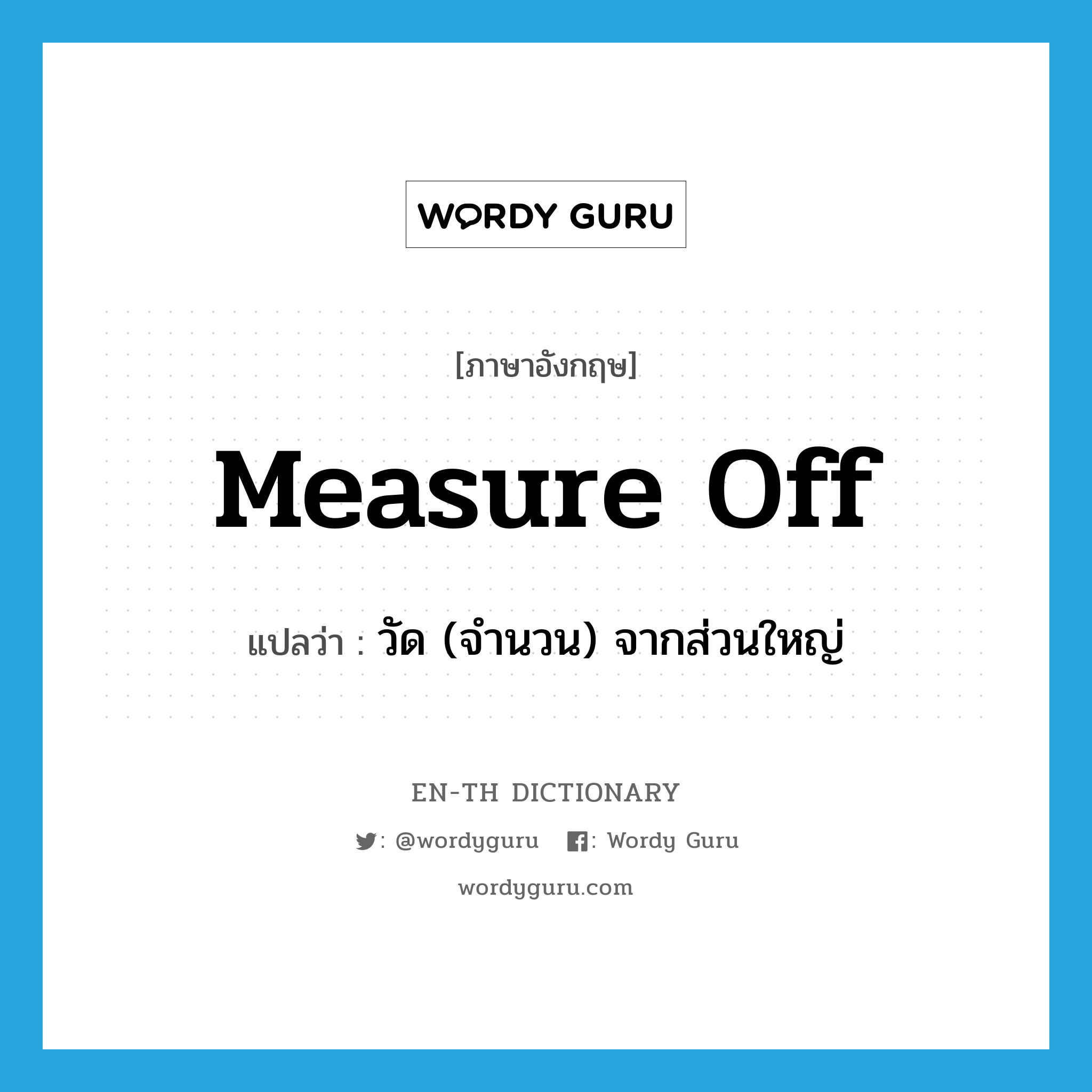 measure off แปลว่า?, คำศัพท์ภาษาอังกฤษ measure off แปลว่า วัด (จำนวน) จากส่วนใหญ่ ประเภท PHRV หมวด PHRV