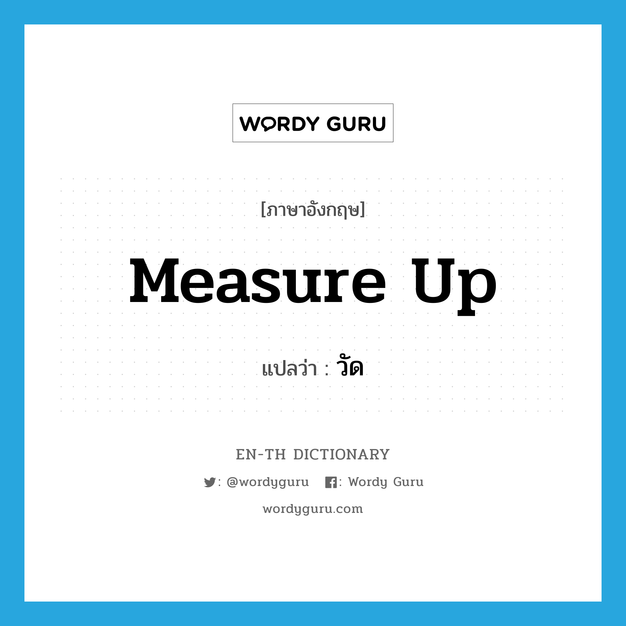 measure up แปลว่า?, คำศัพท์ภาษาอังกฤษ measure up แปลว่า วัด ประเภท PHRV หมวด PHRV