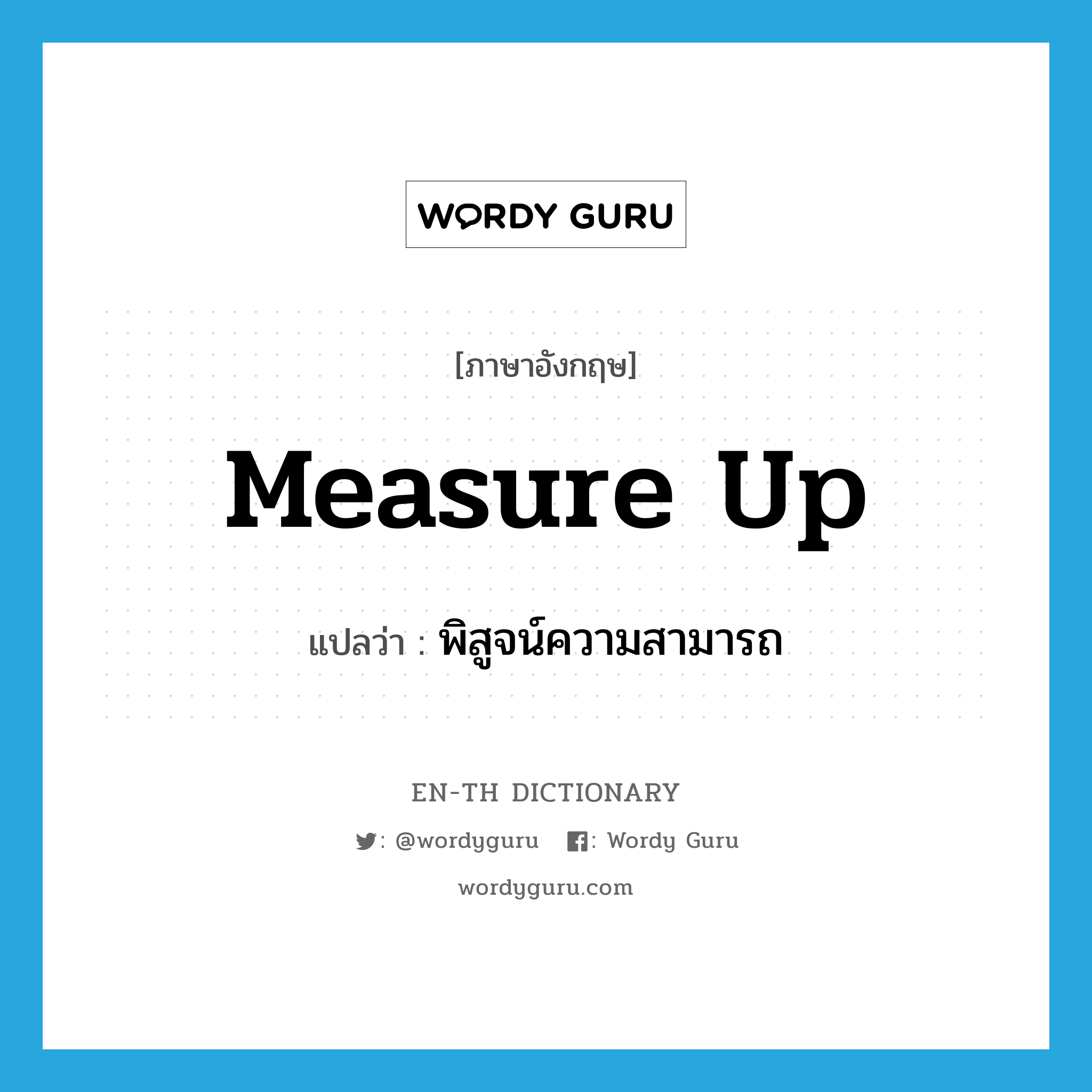 measure up แปลว่า?, คำศัพท์ภาษาอังกฤษ measure up แปลว่า พิสูจน์ความสามารถ ประเภท PHRV หมวด PHRV