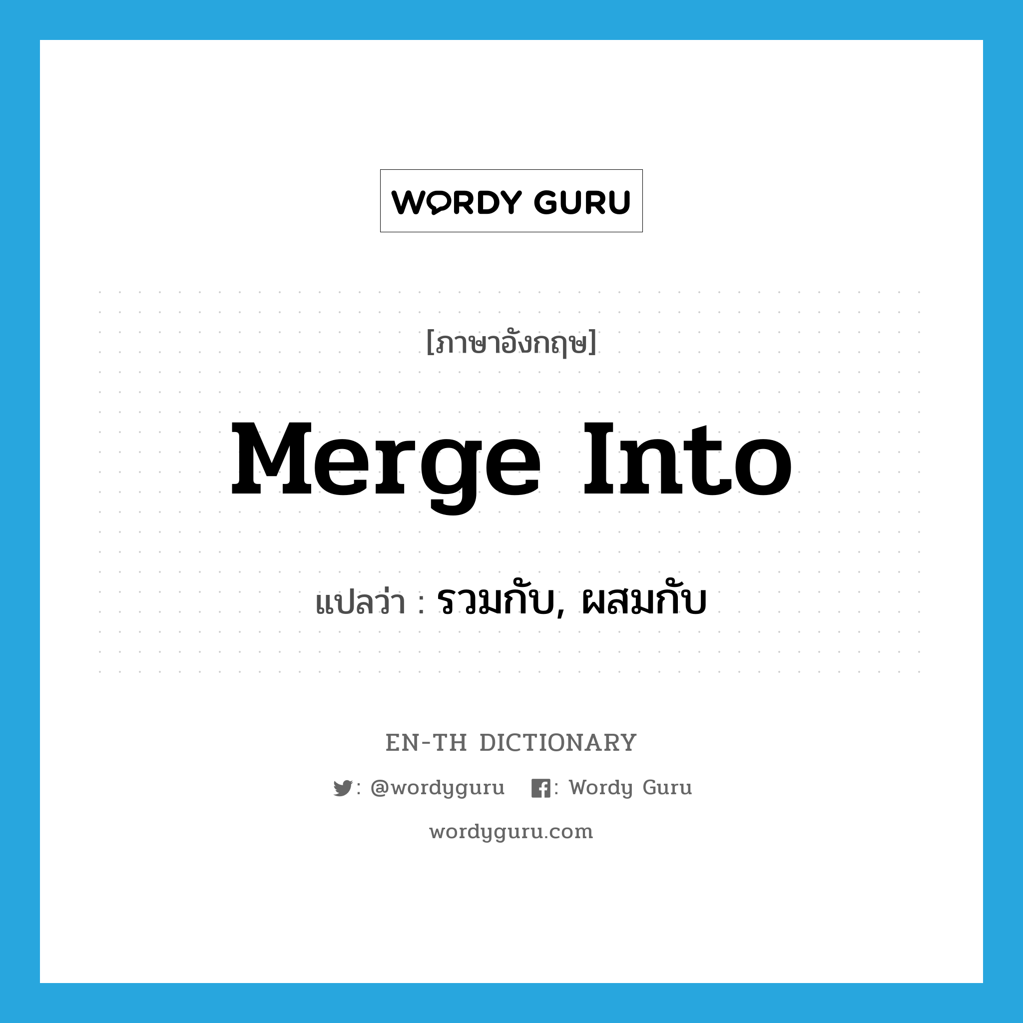 merge into แปลว่า?, คำศัพท์ภาษาอังกฤษ merge into แปลว่า รวมกับ, ผสมกับ ประเภท PHRV หมวด PHRV