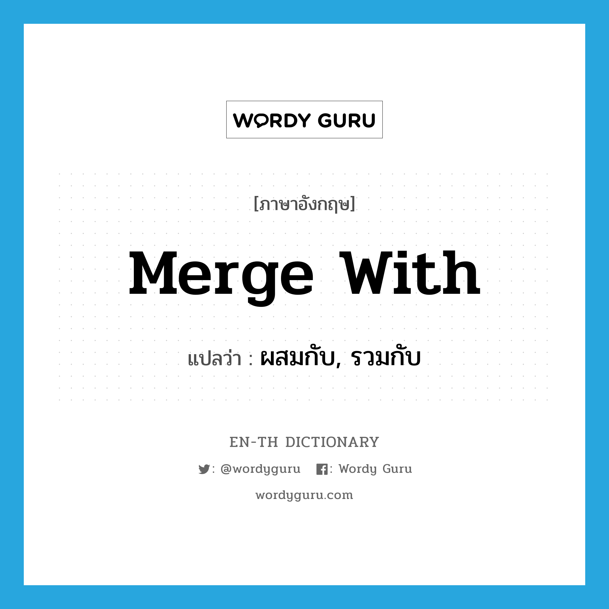 merge with แปลว่า?, คำศัพท์ภาษาอังกฤษ merge with แปลว่า ผสมกับ, รวมกับ ประเภท PHRV หมวด PHRV