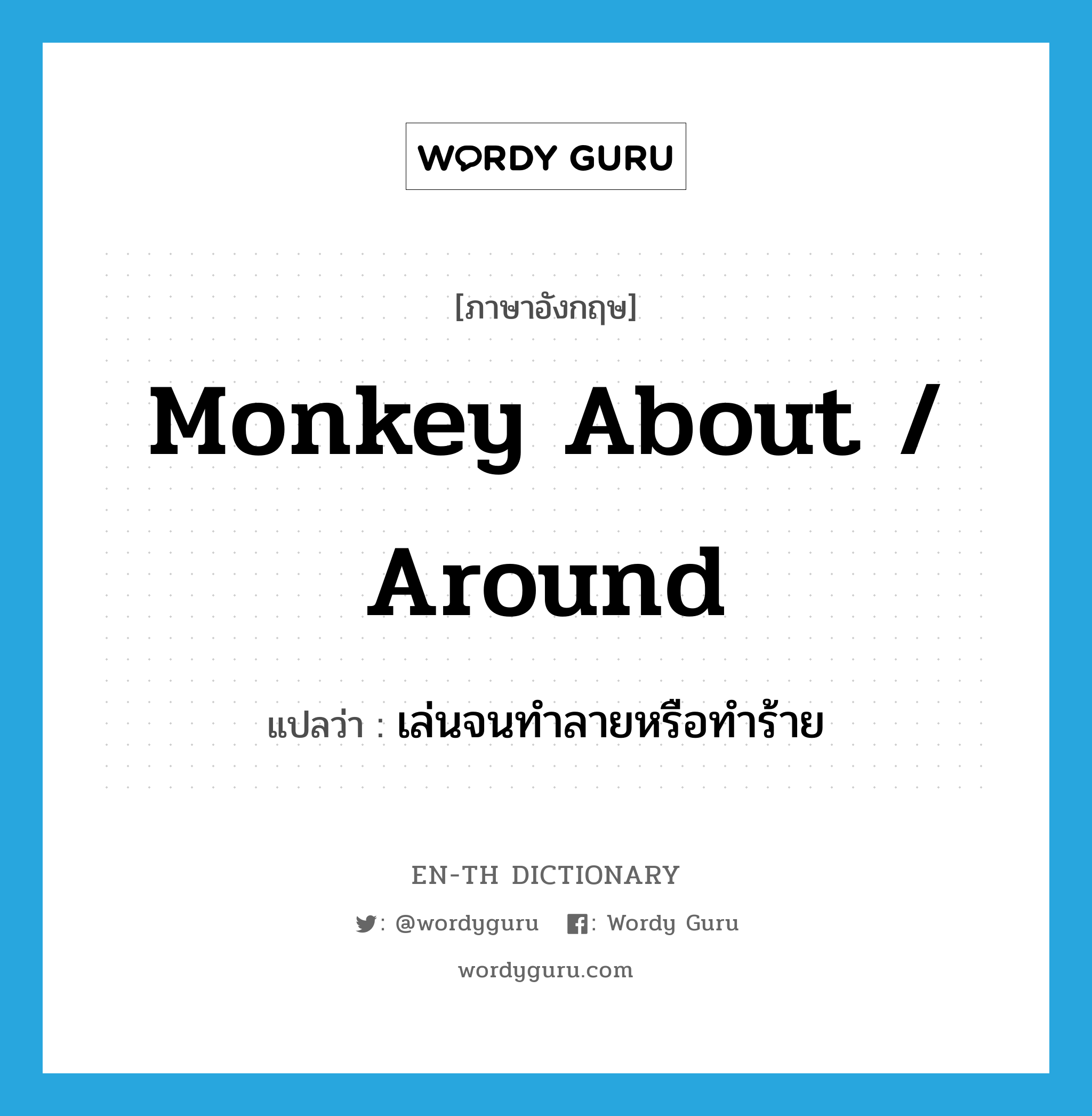 monkey about / around แปลว่า?, คำศัพท์ภาษาอังกฤษ monkey about / around แปลว่า เล่นจนทำลายหรือทำร้าย ประเภท PHRV หมวด PHRV