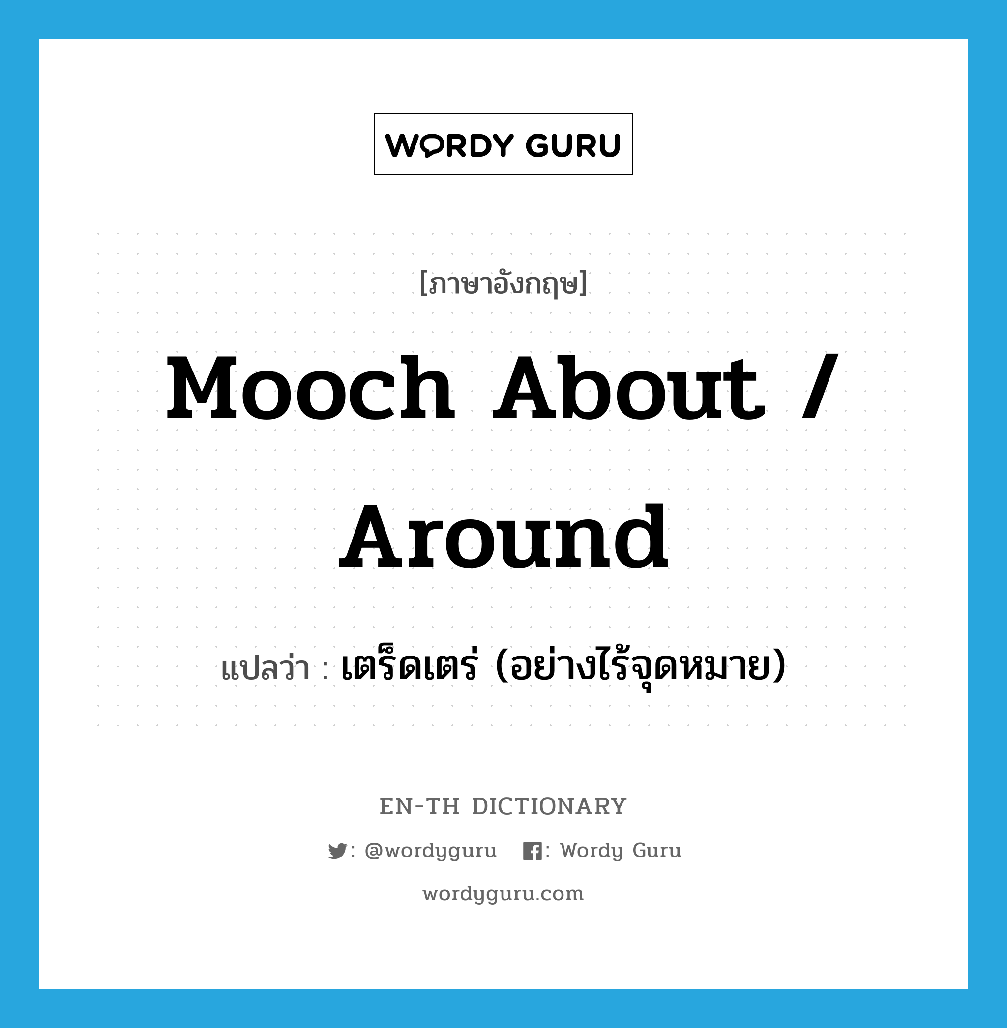 mooch about / around แปลว่า?, คำศัพท์ภาษาอังกฤษ mooch about / around แปลว่า เตร็ดเตร่ (อย่างไร้จุดหมาย) ประเภท PHRV หมวด PHRV