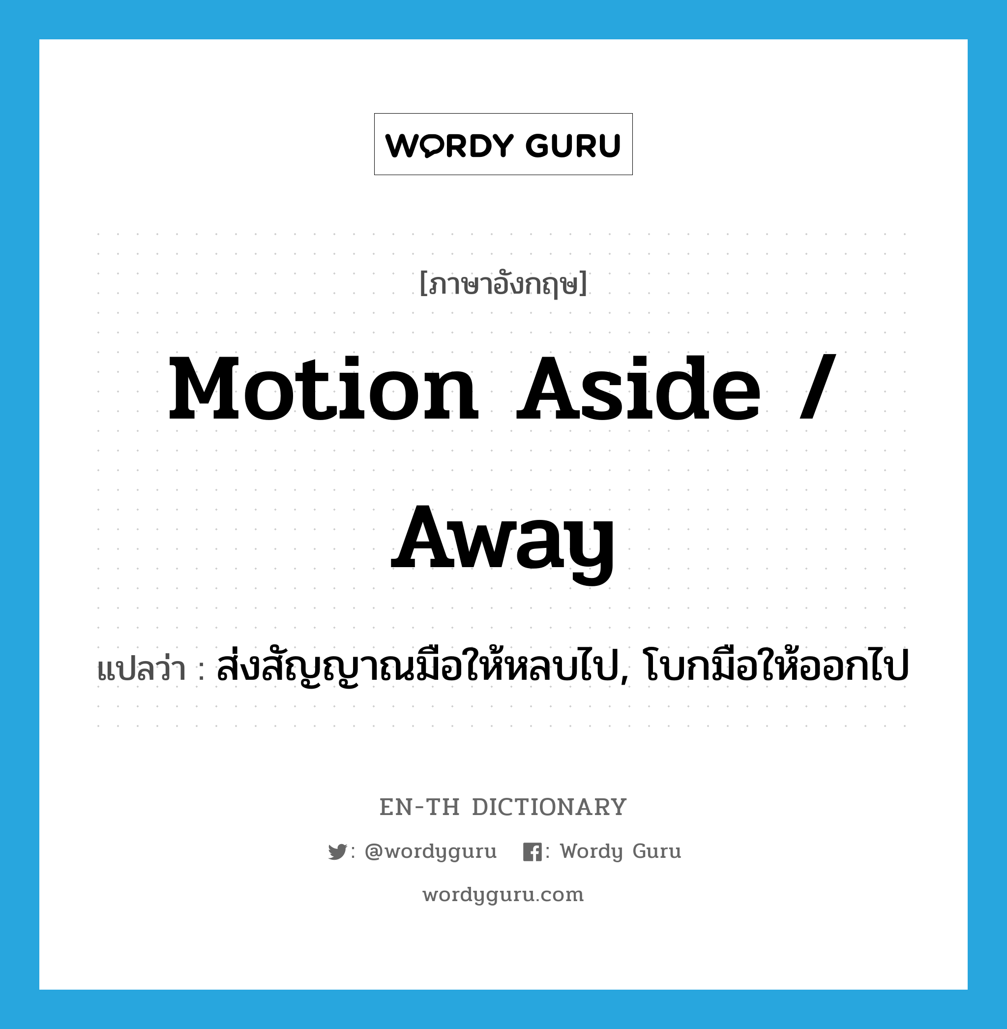 motion aside / away แปลว่า?, คำศัพท์ภาษาอังกฤษ motion aside / away แปลว่า ส่งสัญญาณมือให้หลบไป, โบกมือให้ออกไป ประเภท PHRV หมวด PHRV