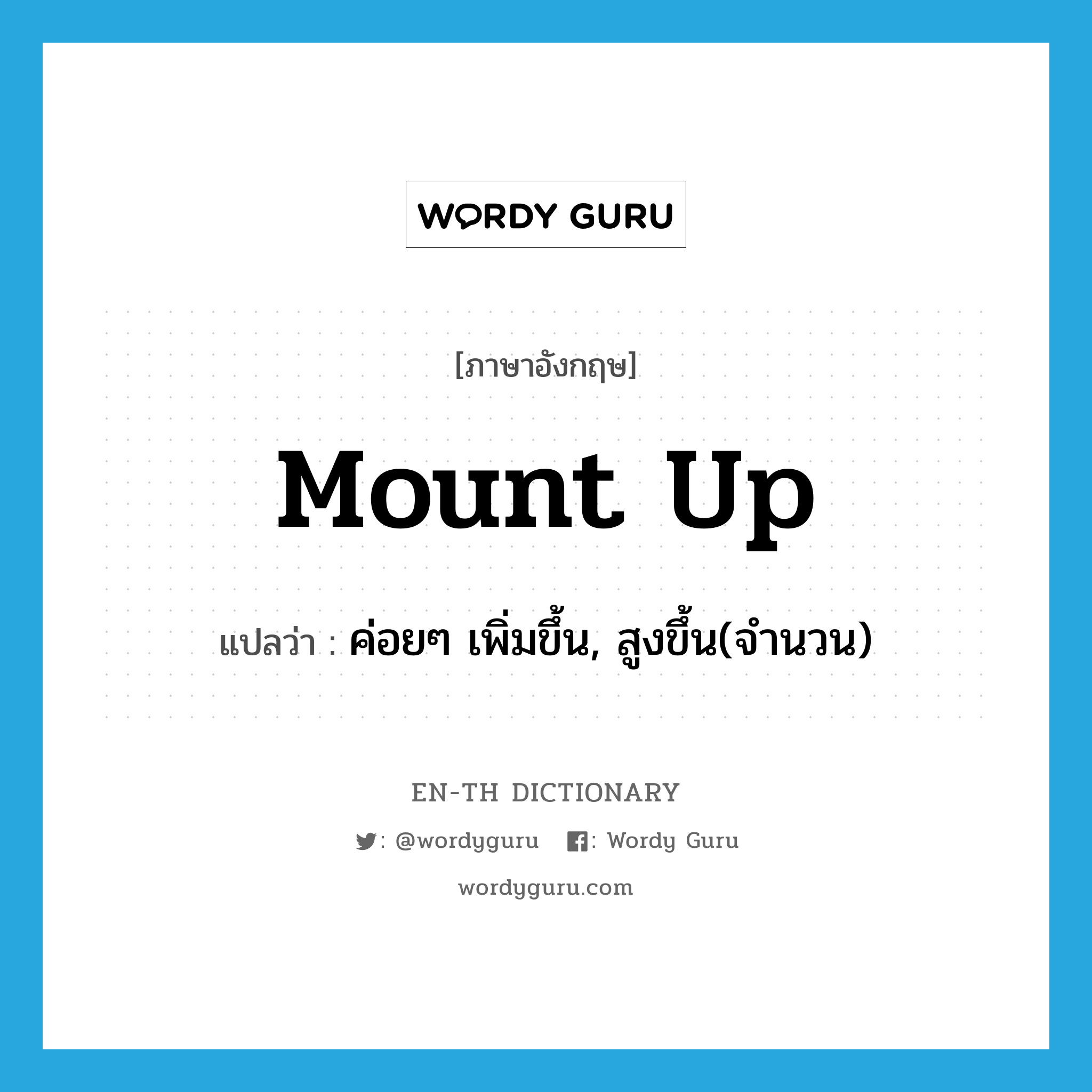 mount up แปลว่า?, คำศัพท์ภาษาอังกฤษ mount up แปลว่า ค่อยๆ เพิ่มขึ้น, สูงขึ้น(จำนวน) ประเภท PHRV หมวด PHRV