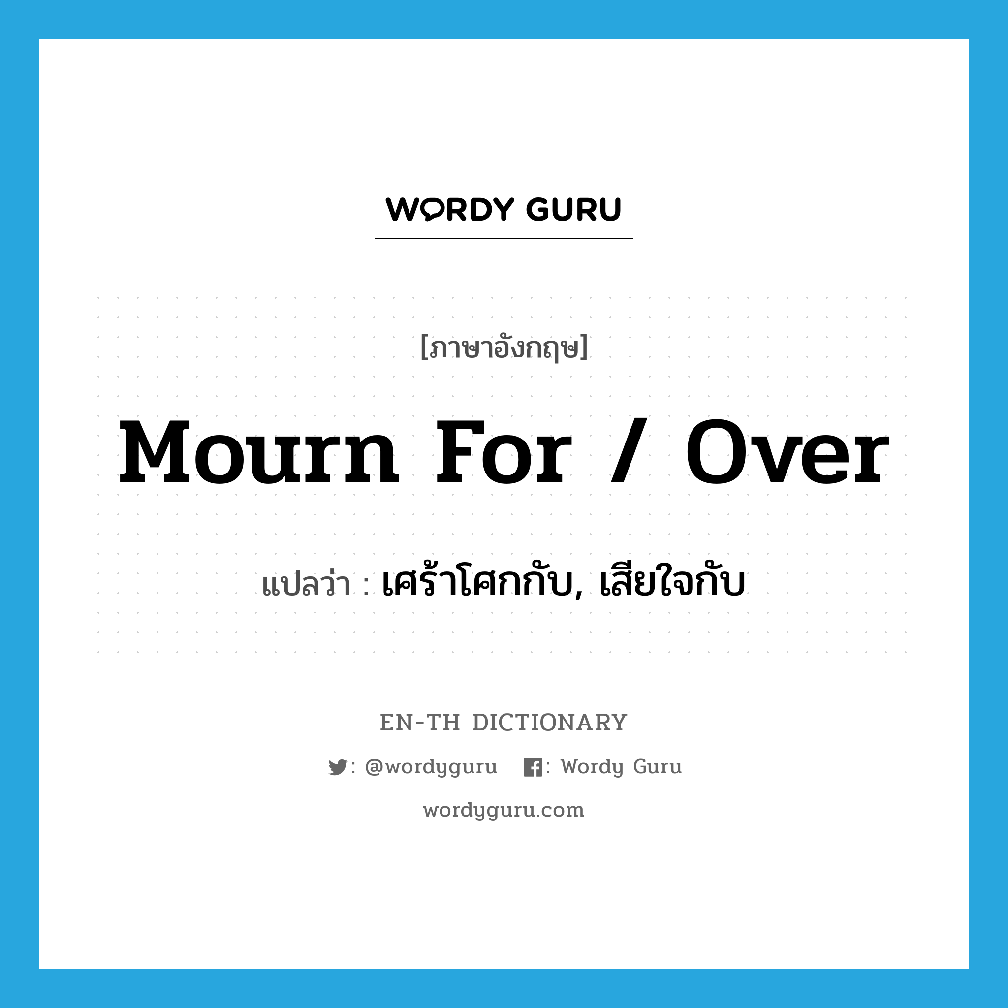mourn for / over แปลว่า?, คำศัพท์ภาษาอังกฤษ mourn for / over แปลว่า เศร้าโศกกับ, เสียใจกับ ประเภท PHRV หมวด PHRV