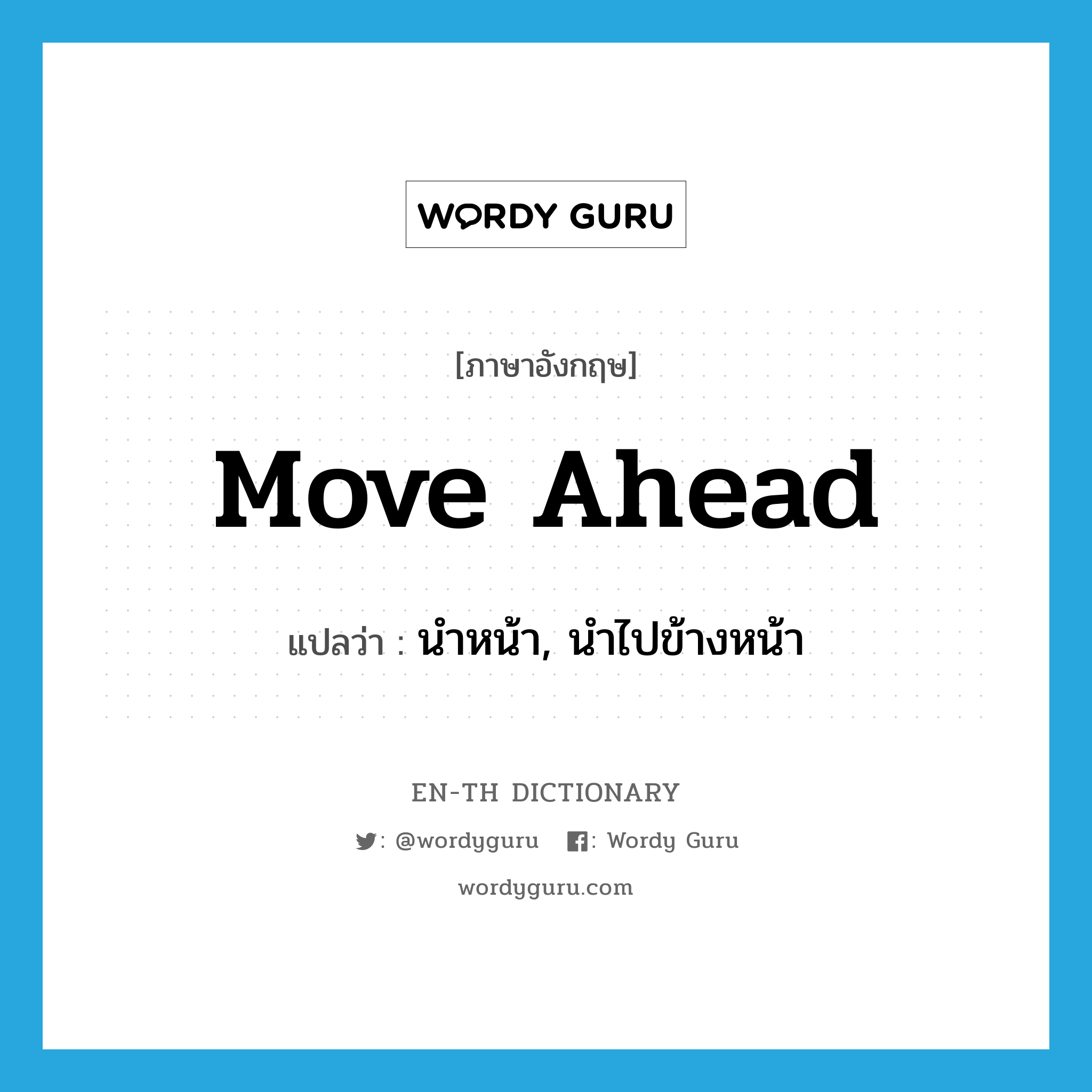 move ahead แปลว่า?, คำศัพท์ภาษาอังกฤษ move ahead แปลว่า นำหน้า, นำไปข้างหน้า ประเภท PHRV หมวด PHRV