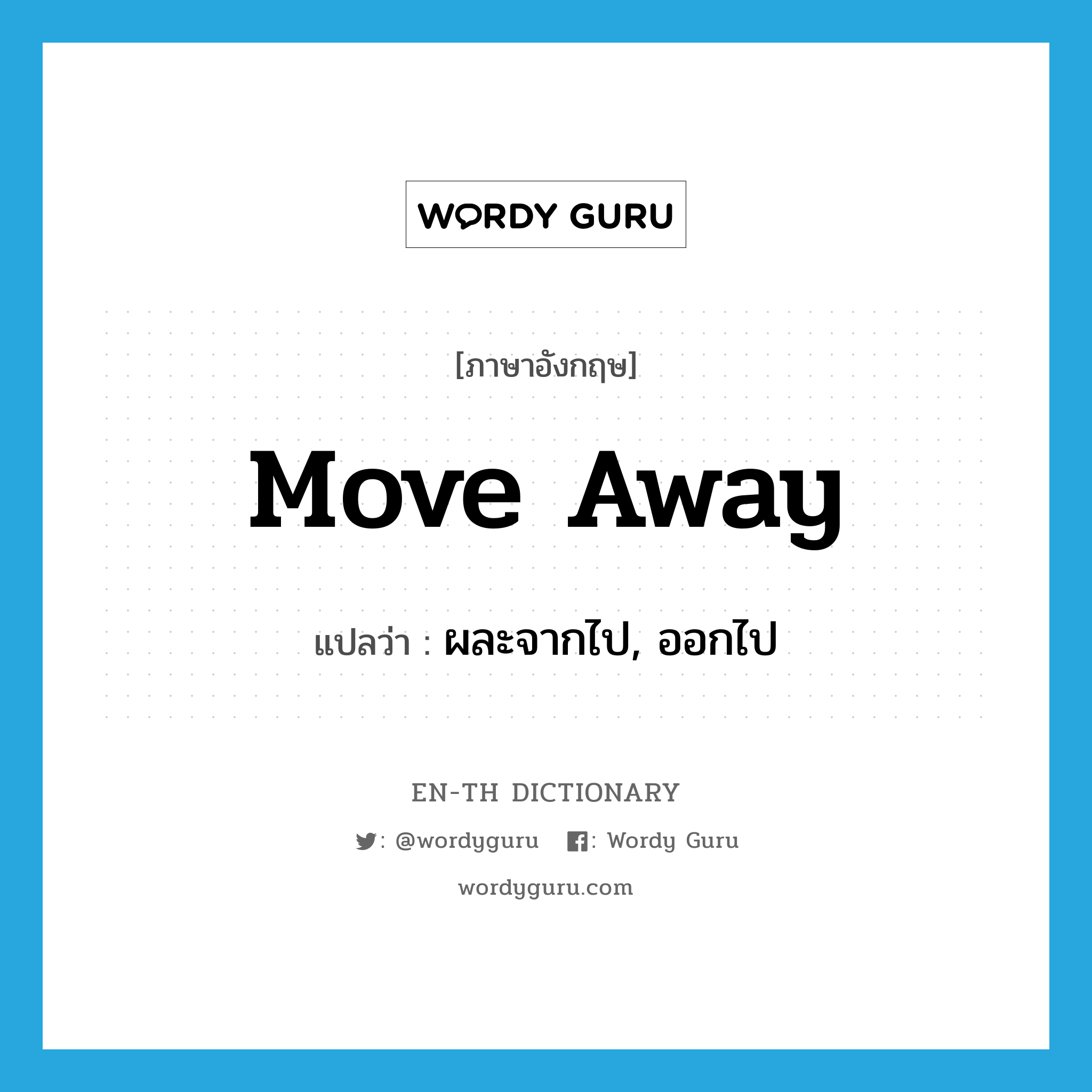 move away แปลว่า?, คำศัพท์ภาษาอังกฤษ move away แปลว่า ผละจากไป, ออกไป ประเภท PHRV หมวด PHRV
