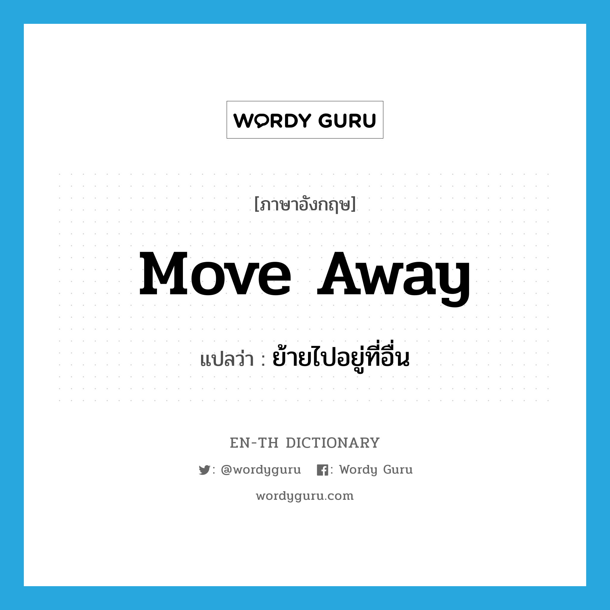 move away แปลว่า?, คำศัพท์ภาษาอังกฤษ move away แปลว่า ย้ายไปอยู่ที่อื่น ประเภท PHRV หมวด PHRV