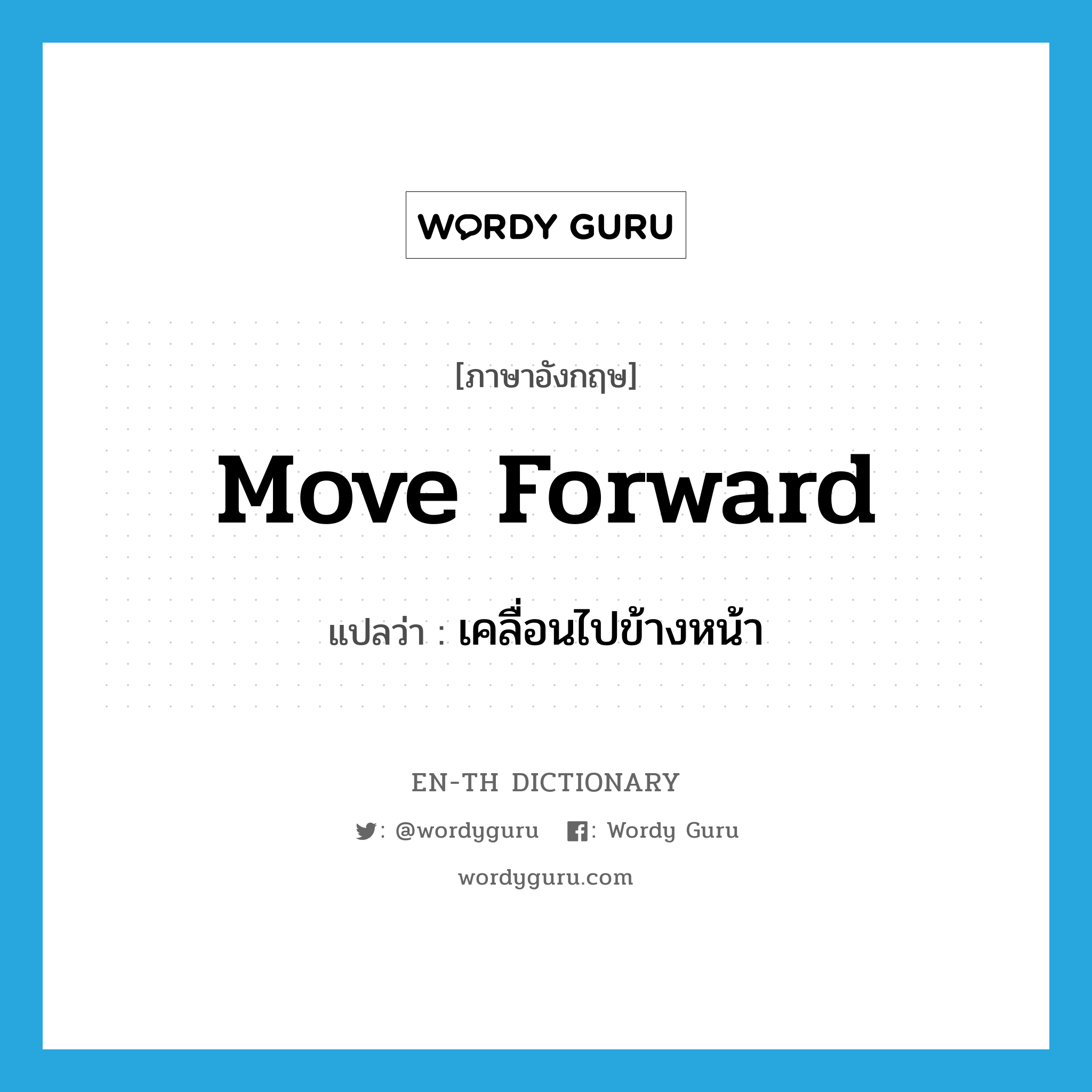 move forward แปลว่า?, คำศัพท์ภาษาอังกฤษ move forward แปลว่า เคลื่อนไปข้างหน้า ประเภท PHRV หมวด PHRV