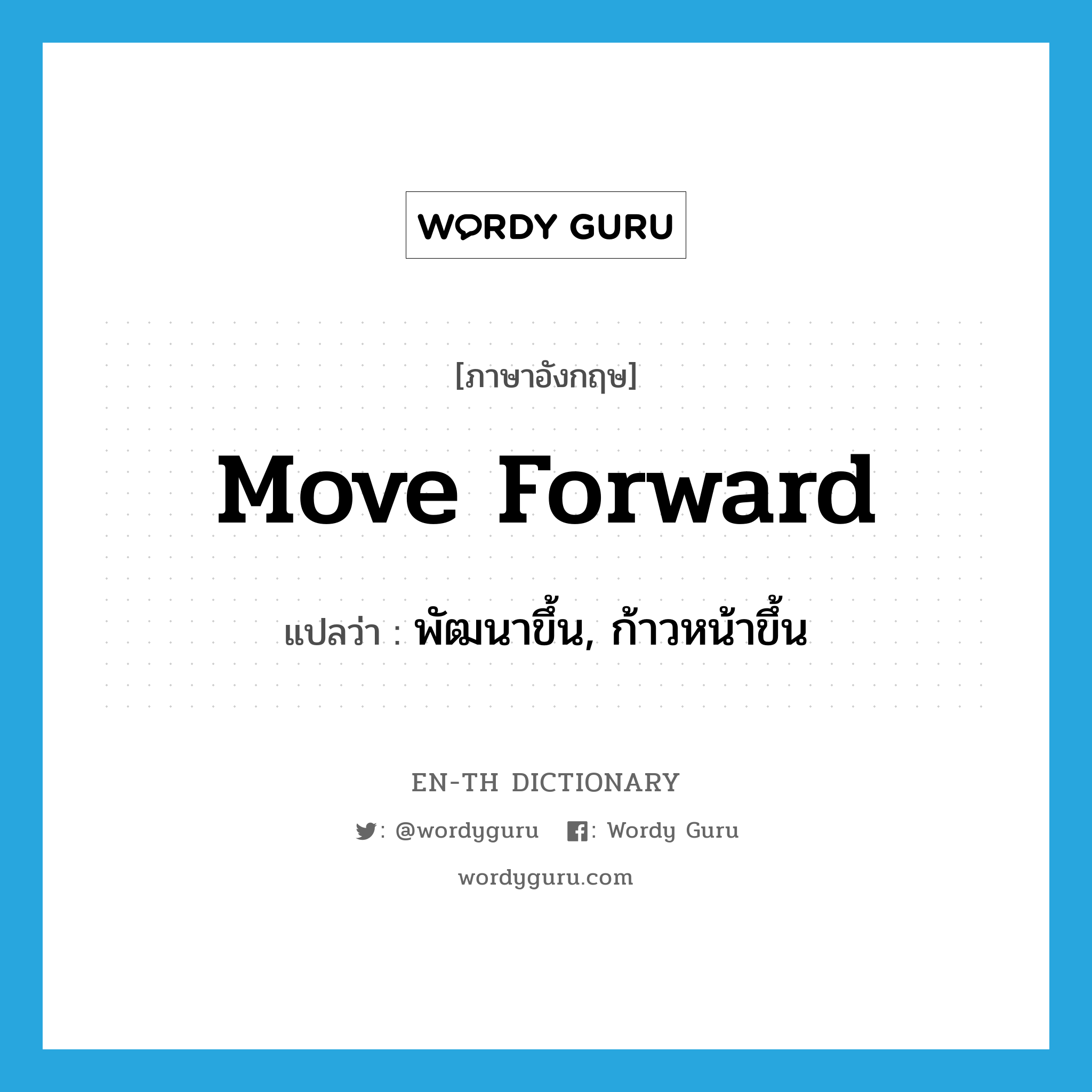 move forward แปลว่า?, คำศัพท์ภาษาอังกฤษ move forward แปลว่า พัฒนาขึ้น, ก้าวหน้าขึ้น ประเภท PHRV หมวด PHRV