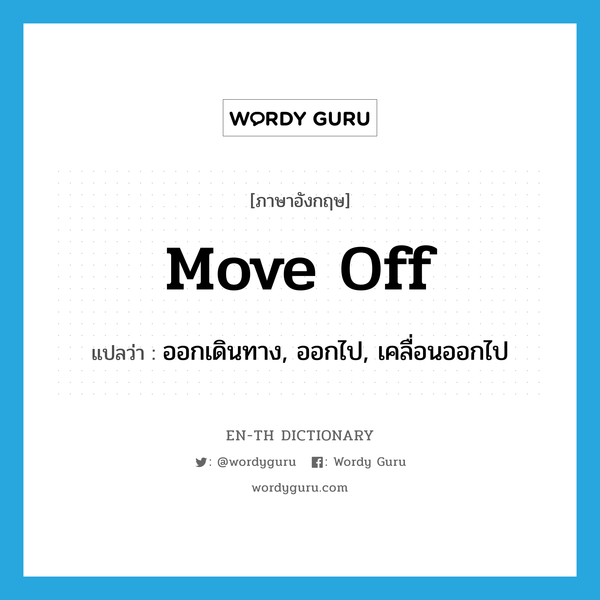 move off แปลว่า?, คำศัพท์ภาษาอังกฤษ move off แปลว่า ออกเดินทาง, ออกไป, เคลื่อนออกไป ประเภท PHRV หมวด PHRV