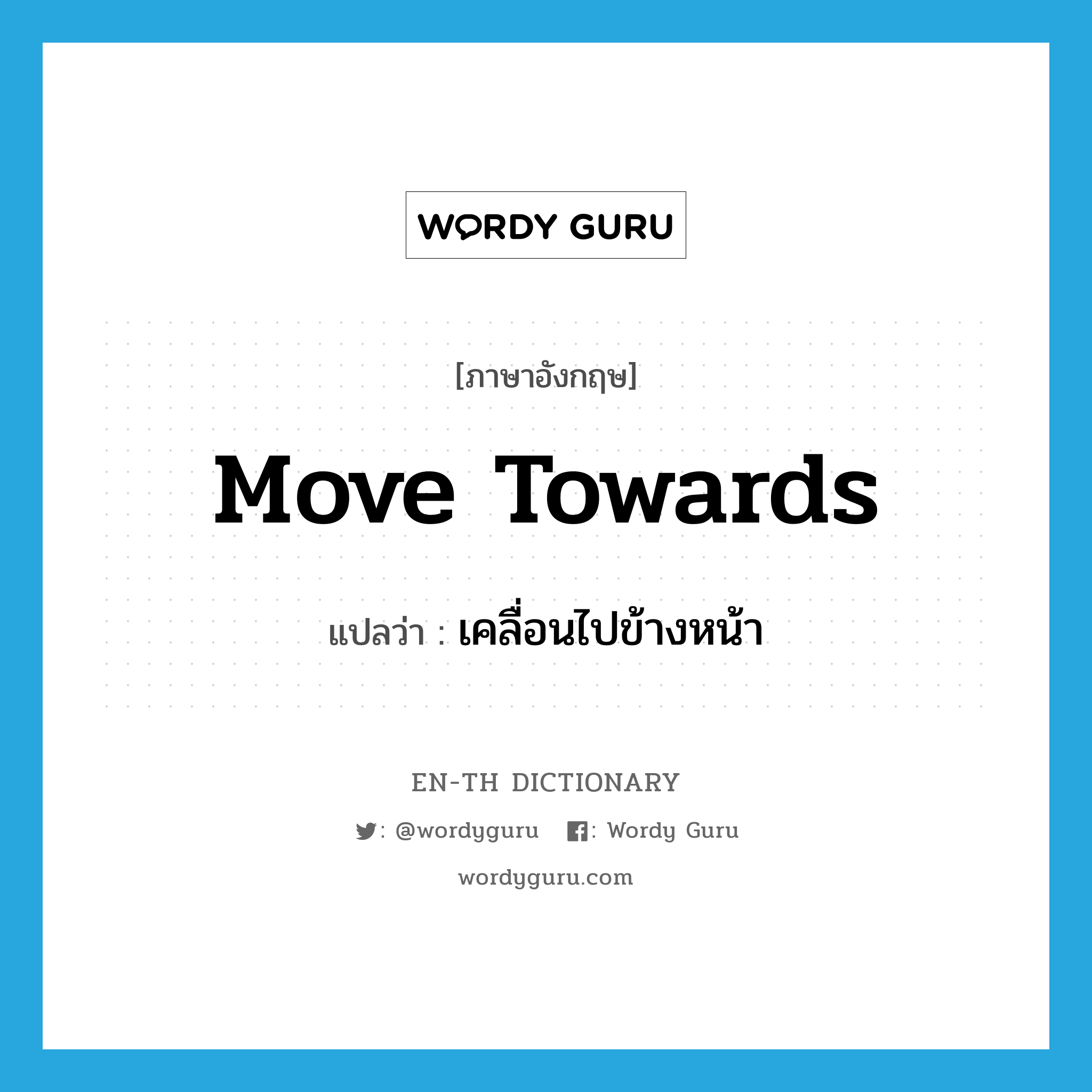 move towards แปลว่า?, คำศัพท์ภาษาอังกฤษ move towards แปลว่า เคลื่อนไปข้างหน้า ประเภท PHRV หมวด PHRV