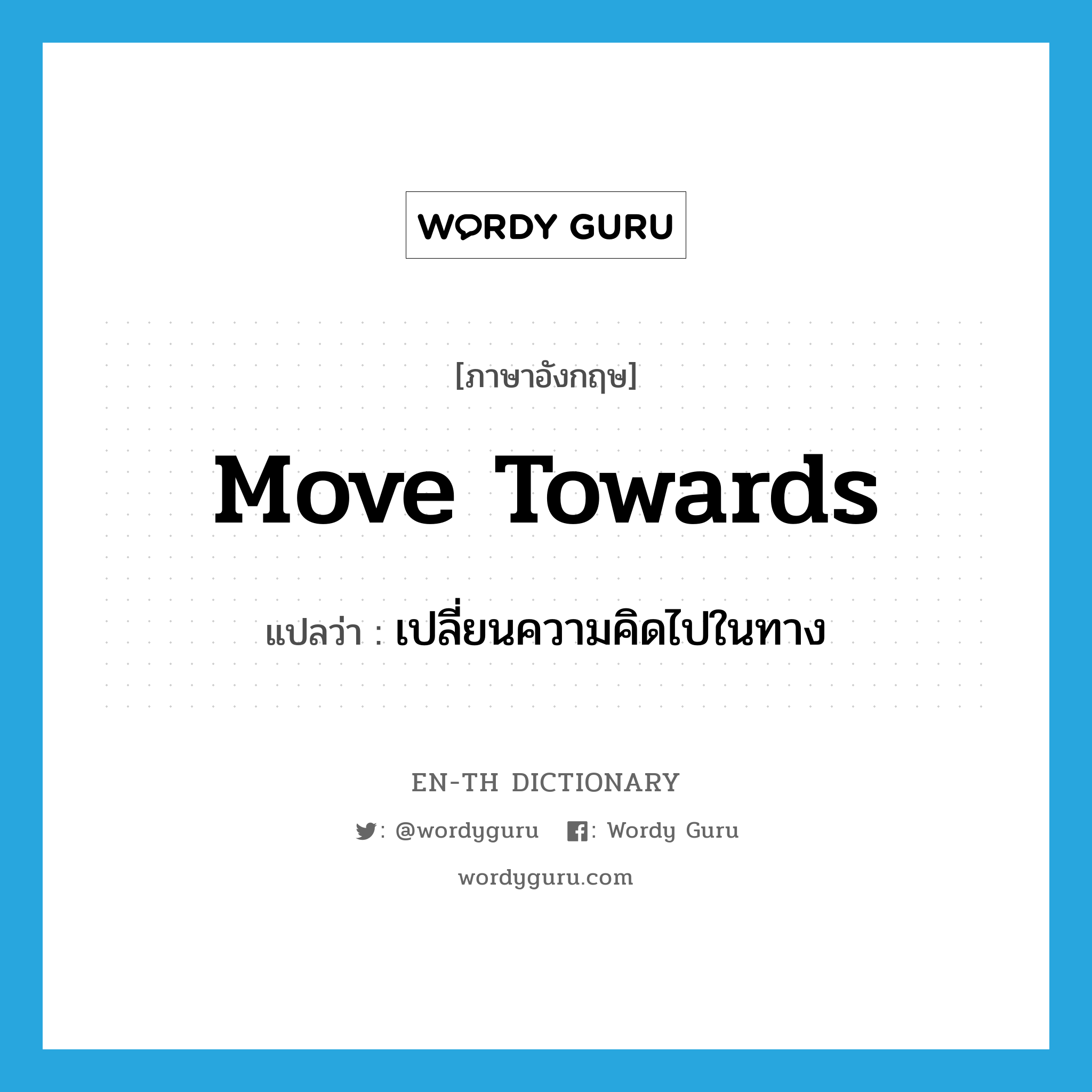 move towards แปลว่า?, คำศัพท์ภาษาอังกฤษ move towards แปลว่า เปลี่ยนความคิดไปในทาง ประเภท PHRV หมวด PHRV