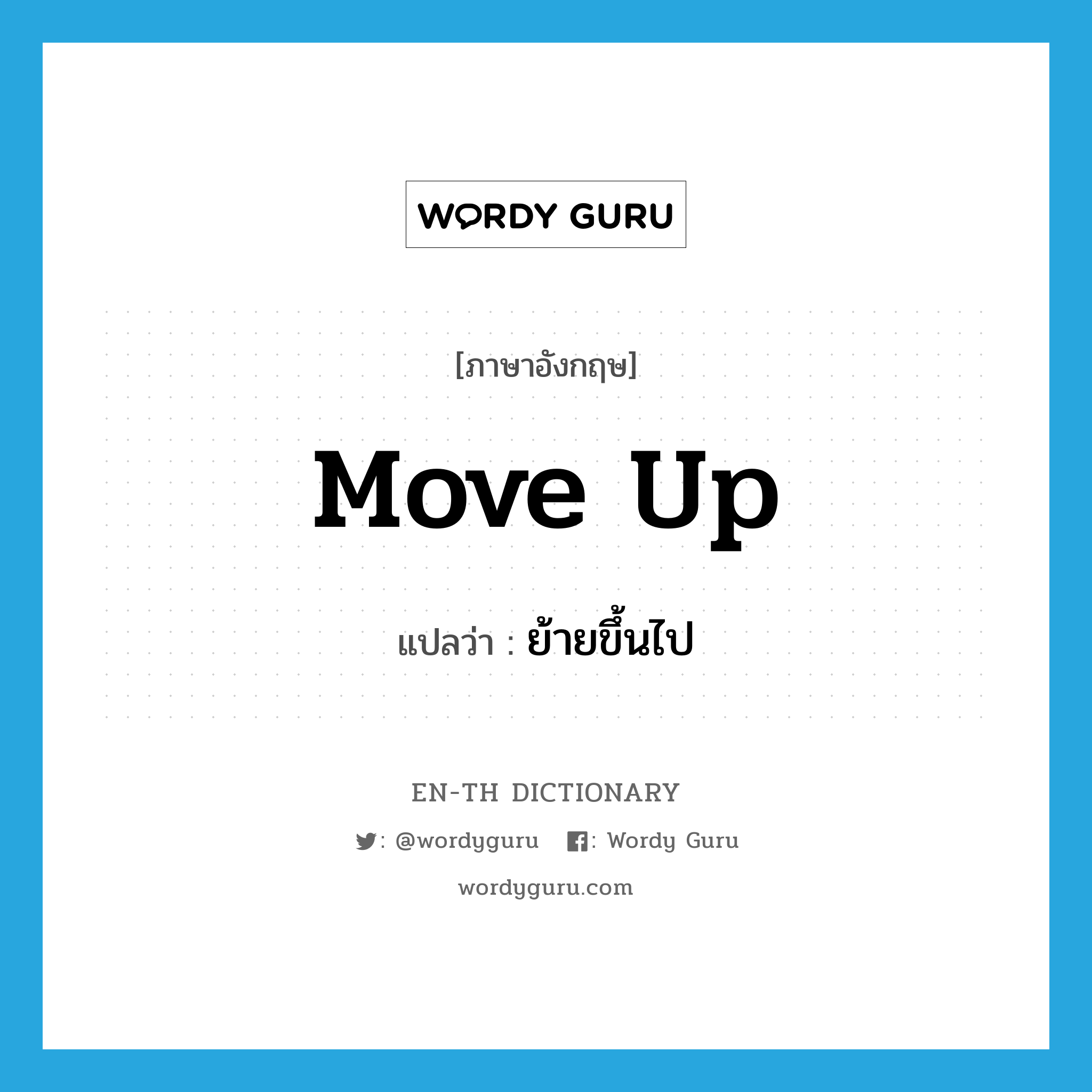 move up แปลว่า?, คำศัพท์ภาษาอังกฤษ move up แปลว่า ย้ายขึ้นไป ประเภท PHRV หมวด PHRV