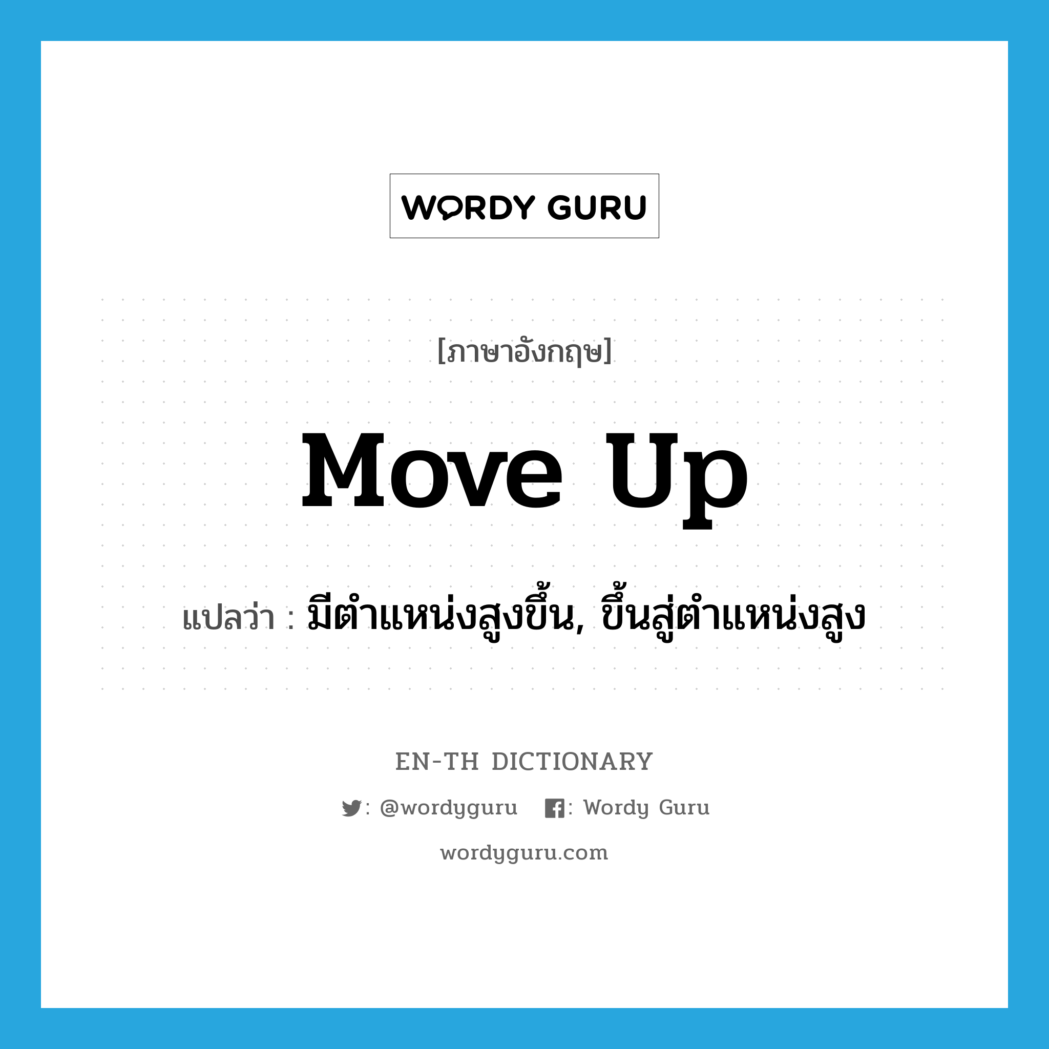 move up แปลว่า?, คำศัพท์ภาษาอังกฤษ move up แปลว่า มีตำแหน่งสูงขึ้น, ขึ้นสู่ตำแหน่งสูง ประเภท PHRV หมวด PHRV