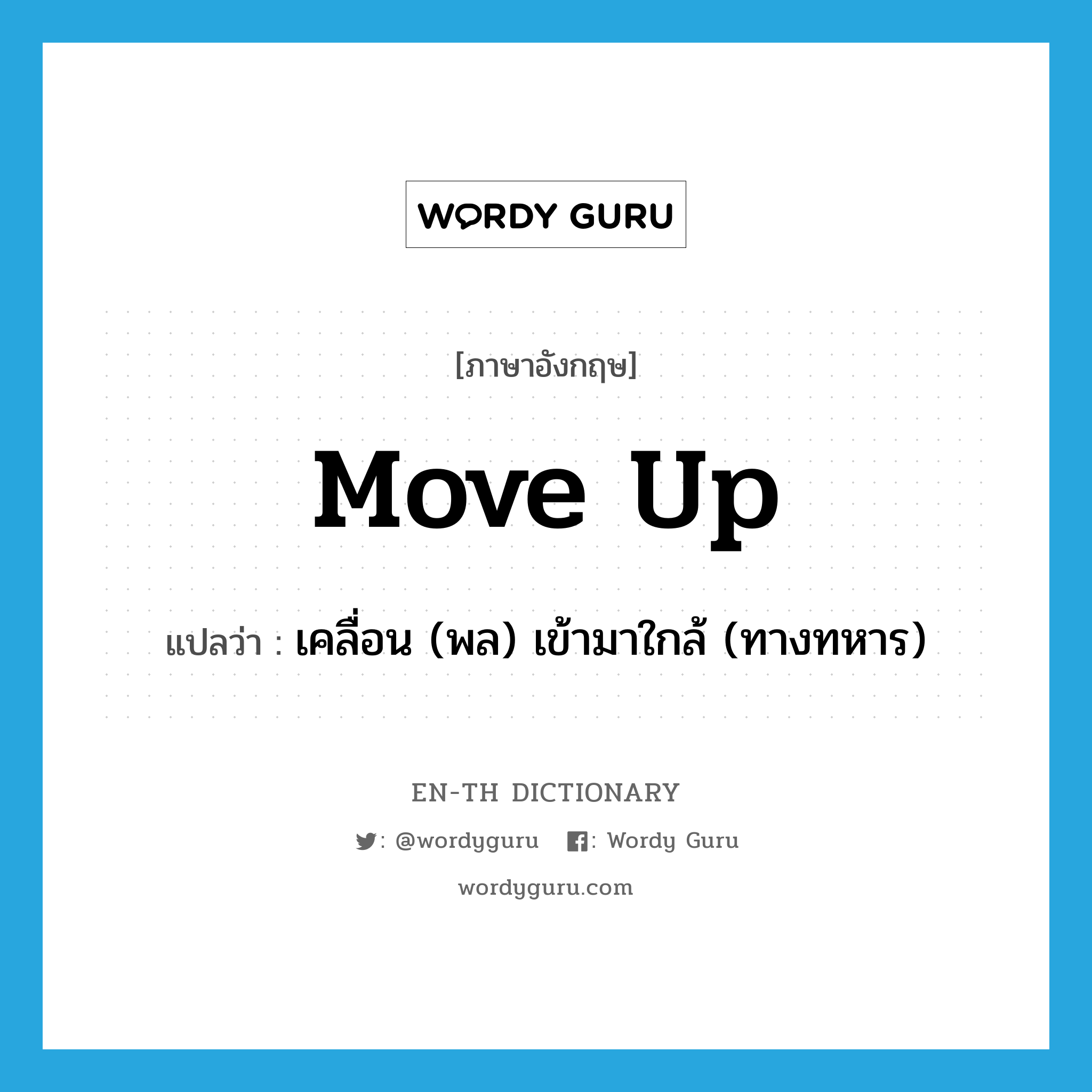 move up แปลว่า?, คำศัพท์ภาษาอังกฤษ move up แปลว่า เคลื่อน (พล) เข้ามาใกล้ (ทางทหาร) ประเภท PHRV หมวด PHRV