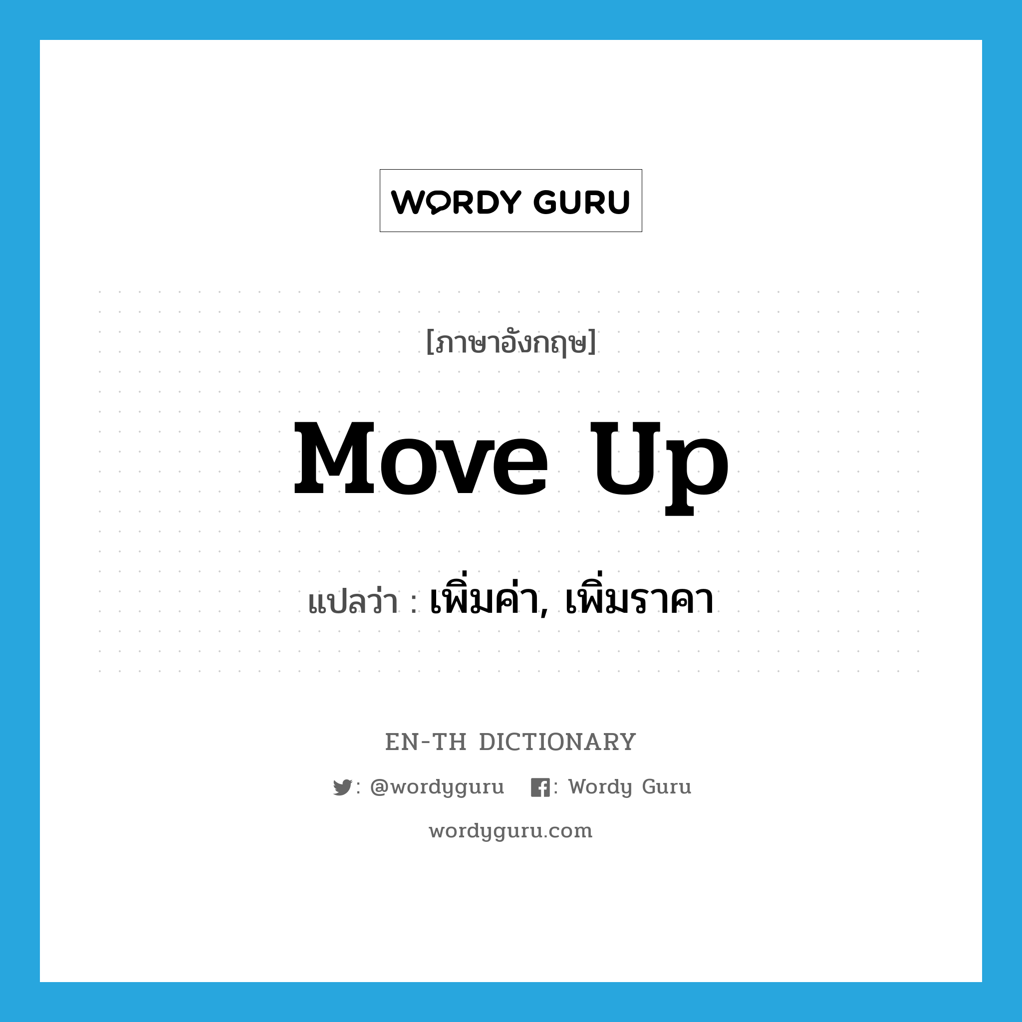 move up แปลว่า?, คำศัพท์ภาษาอังกฤษ move up แปลว่า เพิ่มค่า, เพิ่มราคา ประเภท PHRV หมวด PHRV