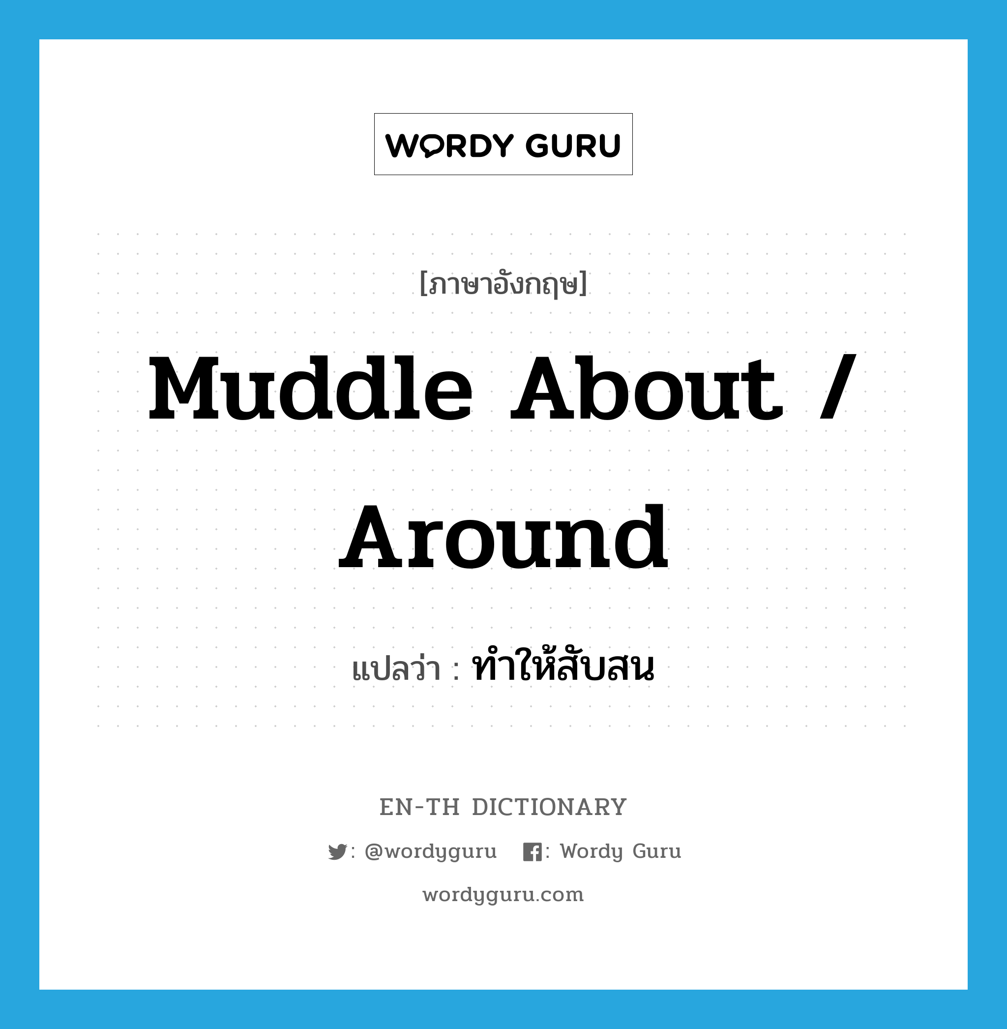 muddle about / around แปลว่า?, คำศัพท์ภาษาอังกฤษ muddle about / around แปลว่า ทำให้สับสน ประเภท PHRV หมวด PHRV