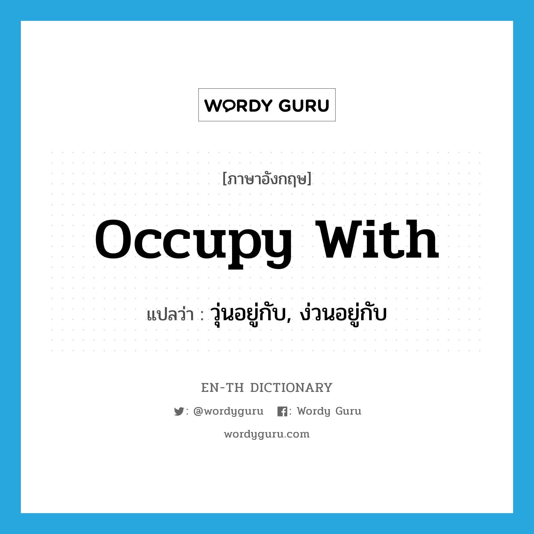 occupy with แปลว่า?, คำศัพท์ภาษาอังกฤษ occupy with แปลว่า วุ่นอยู่กับ, ง่วนอยู่กับ ประเภท PHRV หมวด PHRV