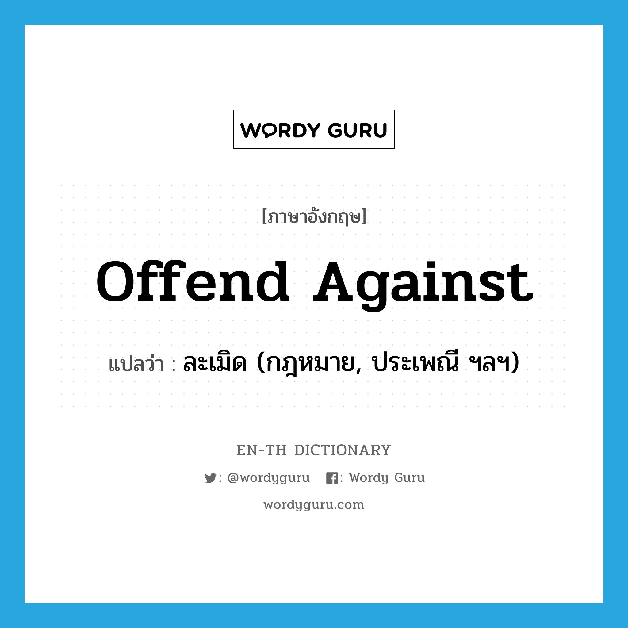 offend against แปลว่า?, คำศัพท์ภาษาอังกฤษ offend against แปลว่า ละเมิด (กฎหมาย, ประเพณี ฯลฯ) ประเภท PHRV หมวด PHRV