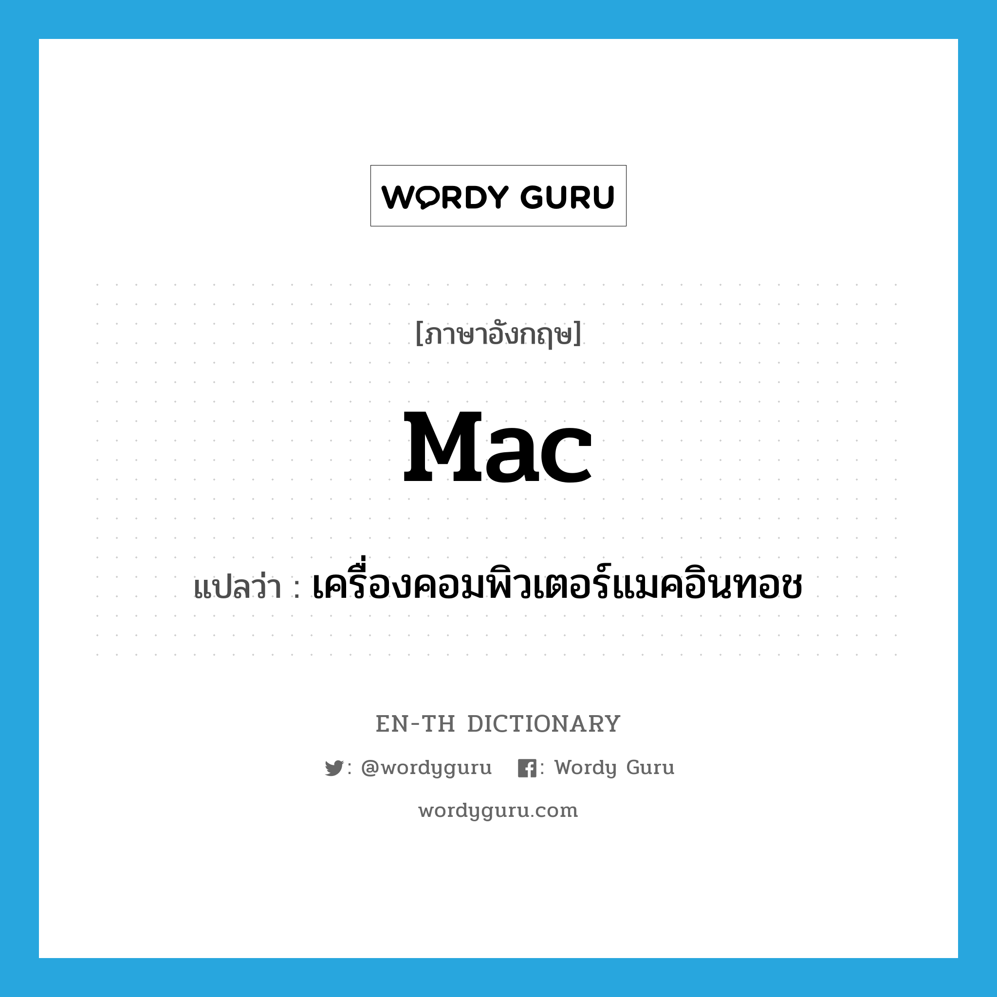 Mac แปลว่า?, คำศัพท์ภาษาอังกฤษ Mac แปลว่า เครื่องคอมพิวเตอร์แมคอินทอช ประเภท N หมวด N