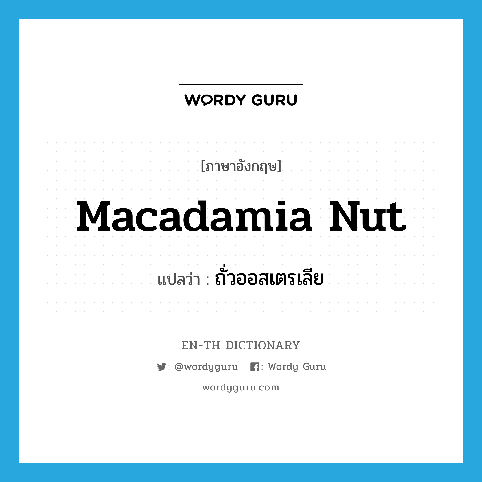 macadamia nut แปลว่า?, คำศัพท์ภาษาอังกฤษ macadamia nut แปลว่า ถั่วออสเตรเลีย ประเภท N หมวด N