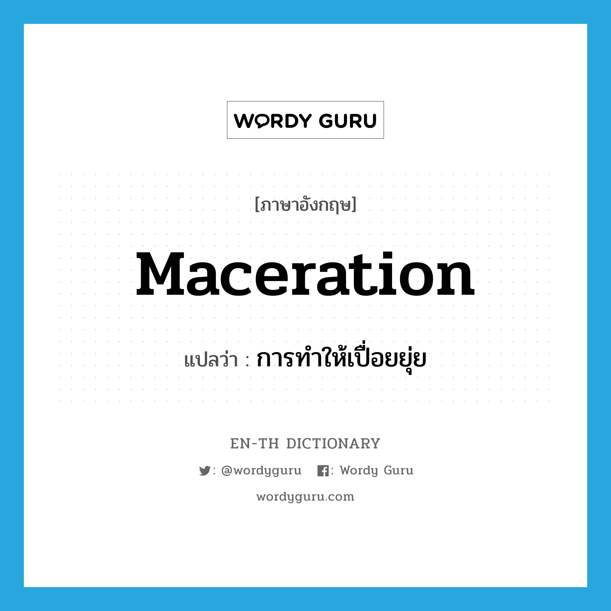 maceration แปลว่า?, คำศัพท์ภาษาอังกฤษ maceration แปลว่า การทำให้เปื่อยยุ่ย ประเภท N หมวด N