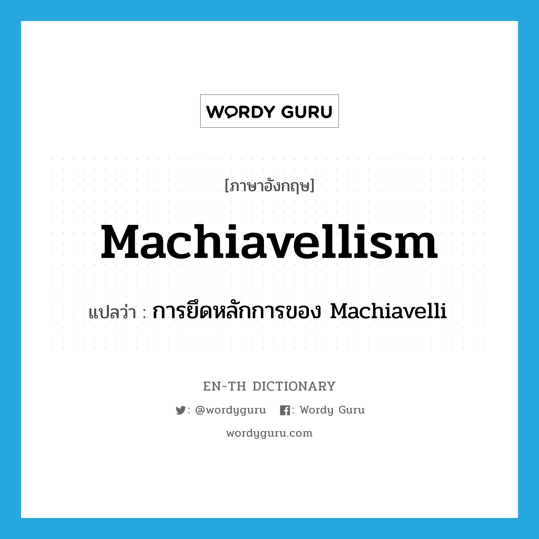 การยึดหลักการของ Machiavelli ภาษาอังกฤษ?, คำศัพท์ภาษาอังกฤษ การยึดหลักการของ Machiavelli แปลว่า Machiavellism ประเภท N หมวด N